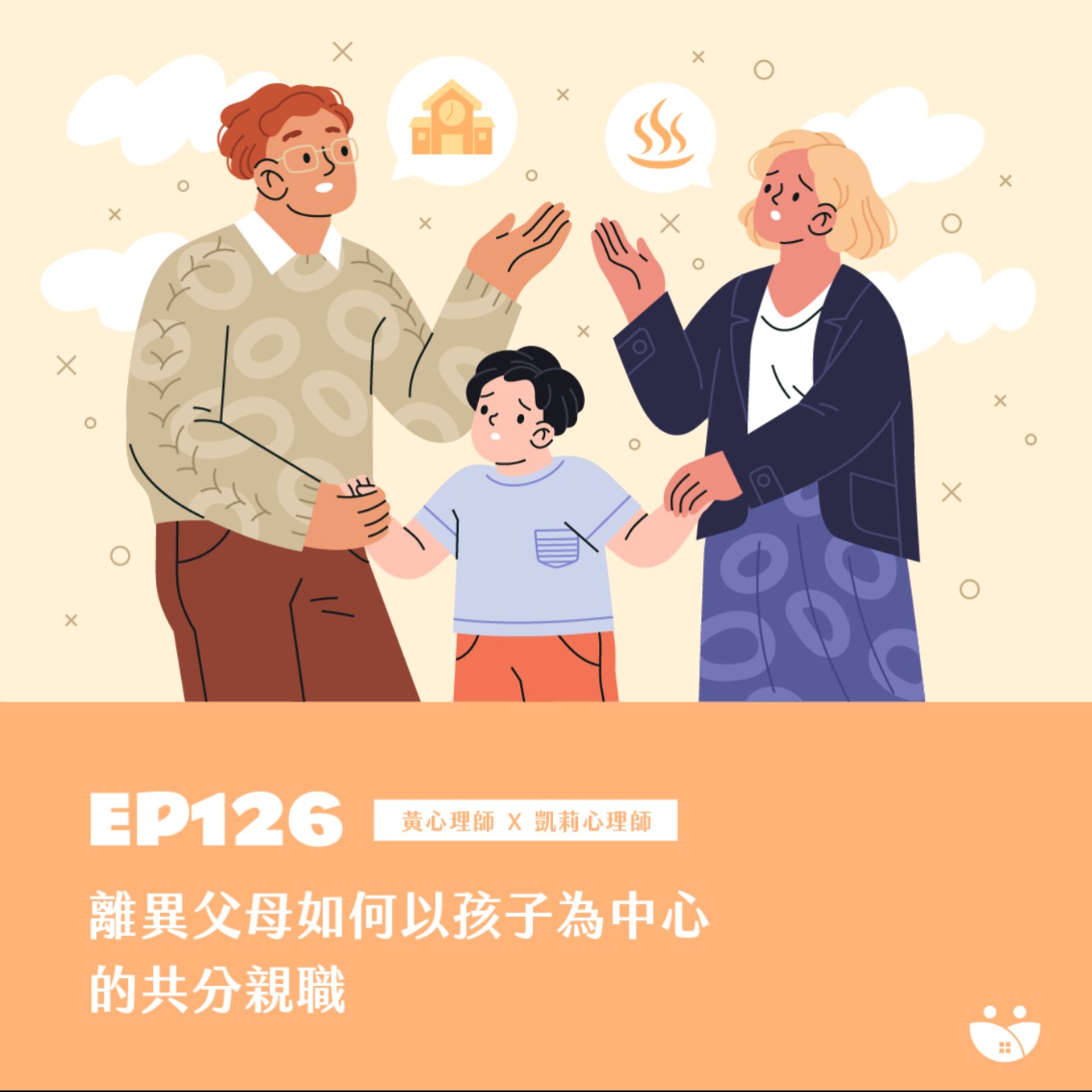 EP126 離異父母如何以孩子為中心的共分親職  黃心理師 X 凱莉心理師 episode artwork