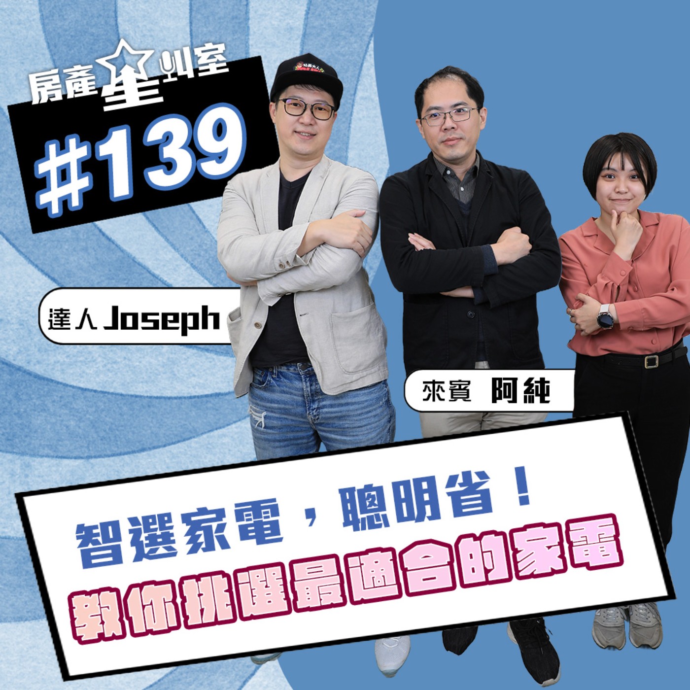 智選家電，聰明省！教你如何挑選最適合你的家電 feat: 家電達人Joseph