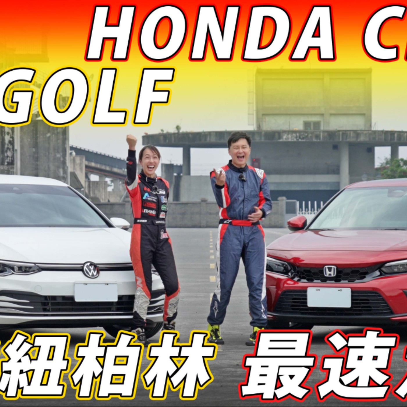 Honda Civic對決VW Golf前驅之王爭霸戰 台灣紐柏林大鵬灣挑戰 究竟鹿死誰手！？ episode artwork