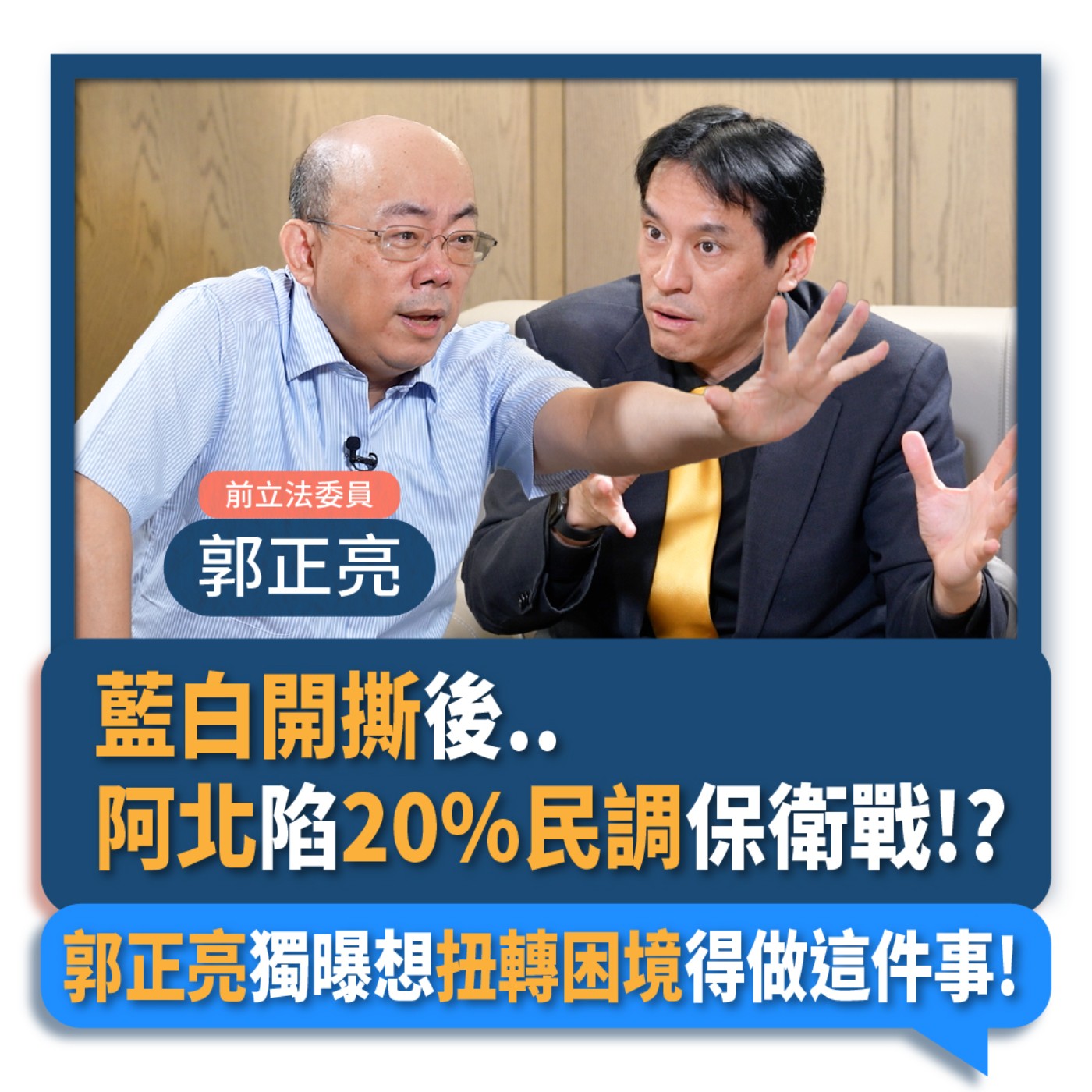【下班瀚你聊】2023-11-29 Ep.118 藍白開撕後..阿北陷20%民調保衛戰!?郭正亮獨曝想扭轉困境得做這件事!  episode artwork