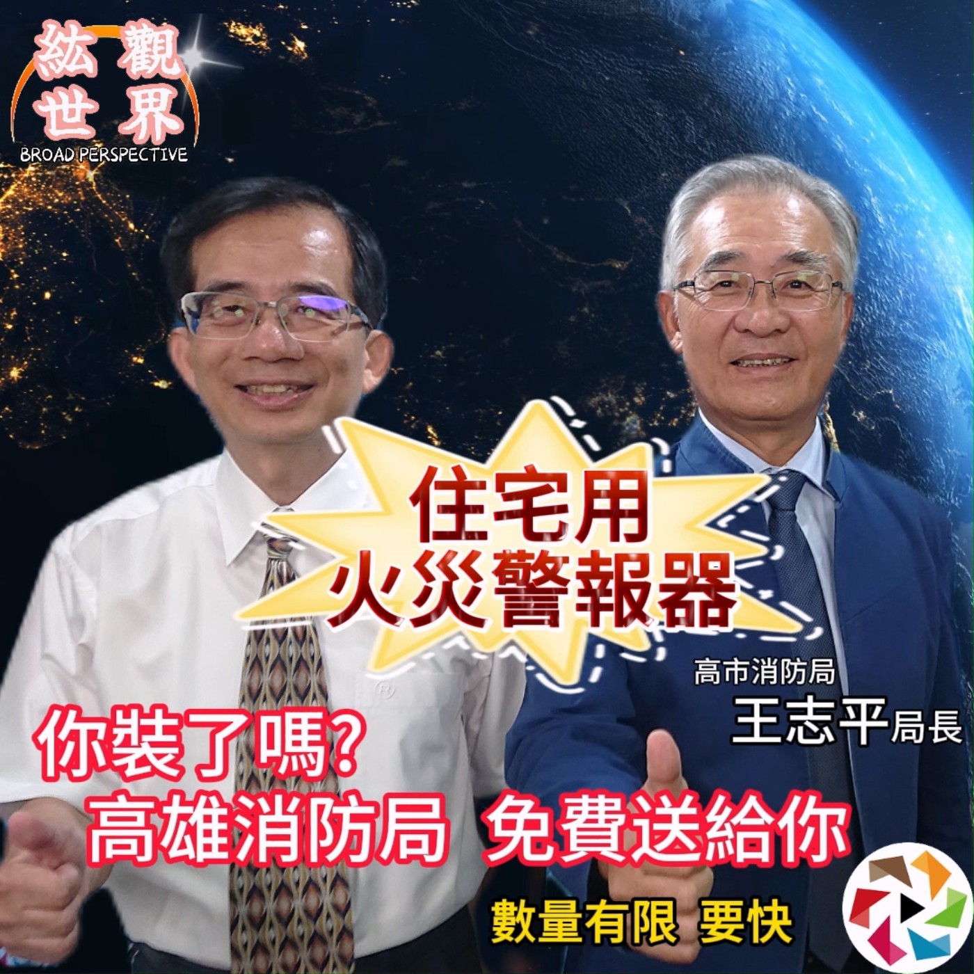 高雄市消防局王志平局長：老舊大樓消防補助，居家消防裝置重要性   紘觀世界 EP03   楊定紘教授專訪消防局長：推動「住宅用火災警報器」安裝補助，守護市民家園，居家安全從你我做起 episode artwork
