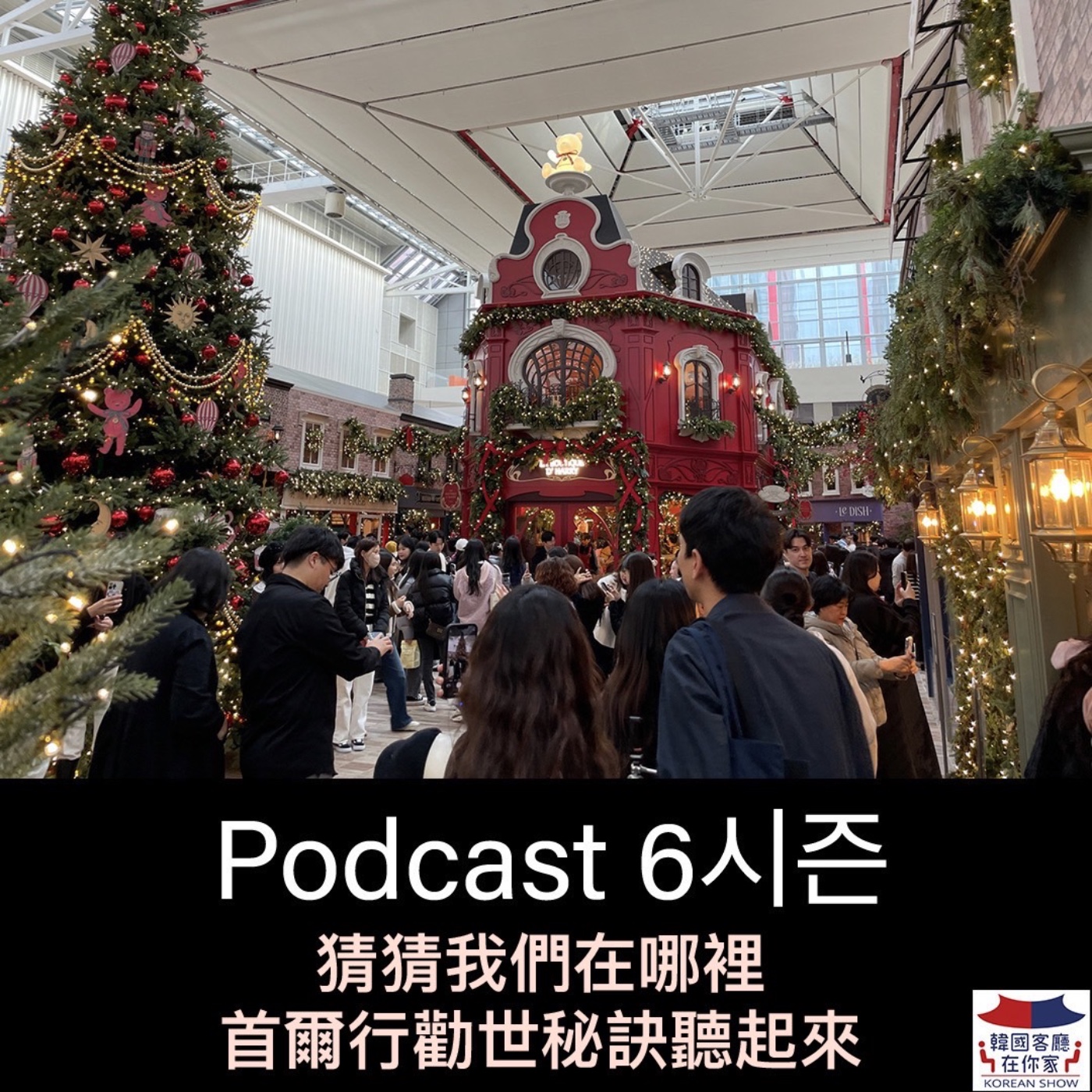 cover of episode 27회 旅遊 《客廳首爾chekin 必吃烤腸高CP值飯店大公開》