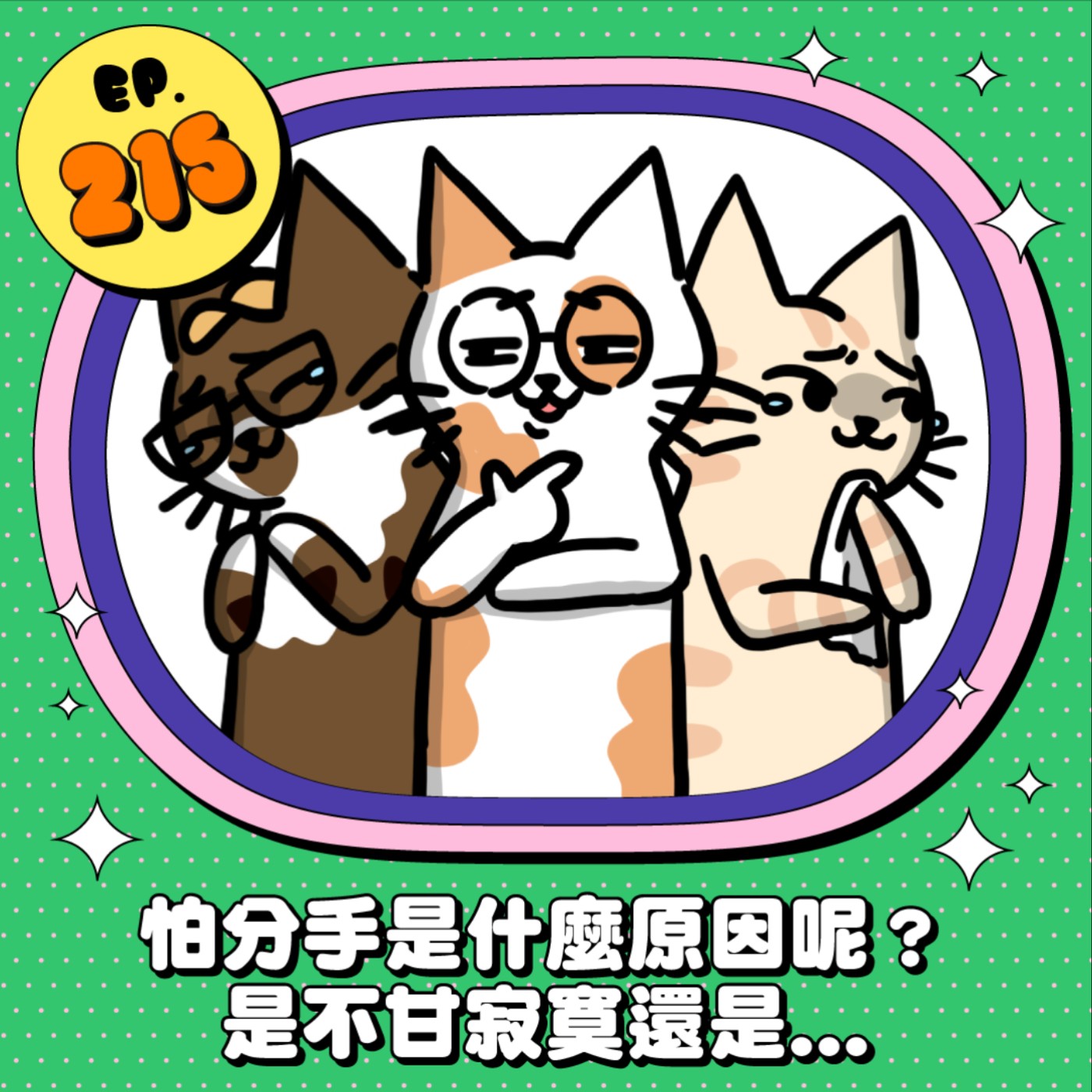 EP215 | 什麼原因讓你害怕分手？是不甘寂寞還是...