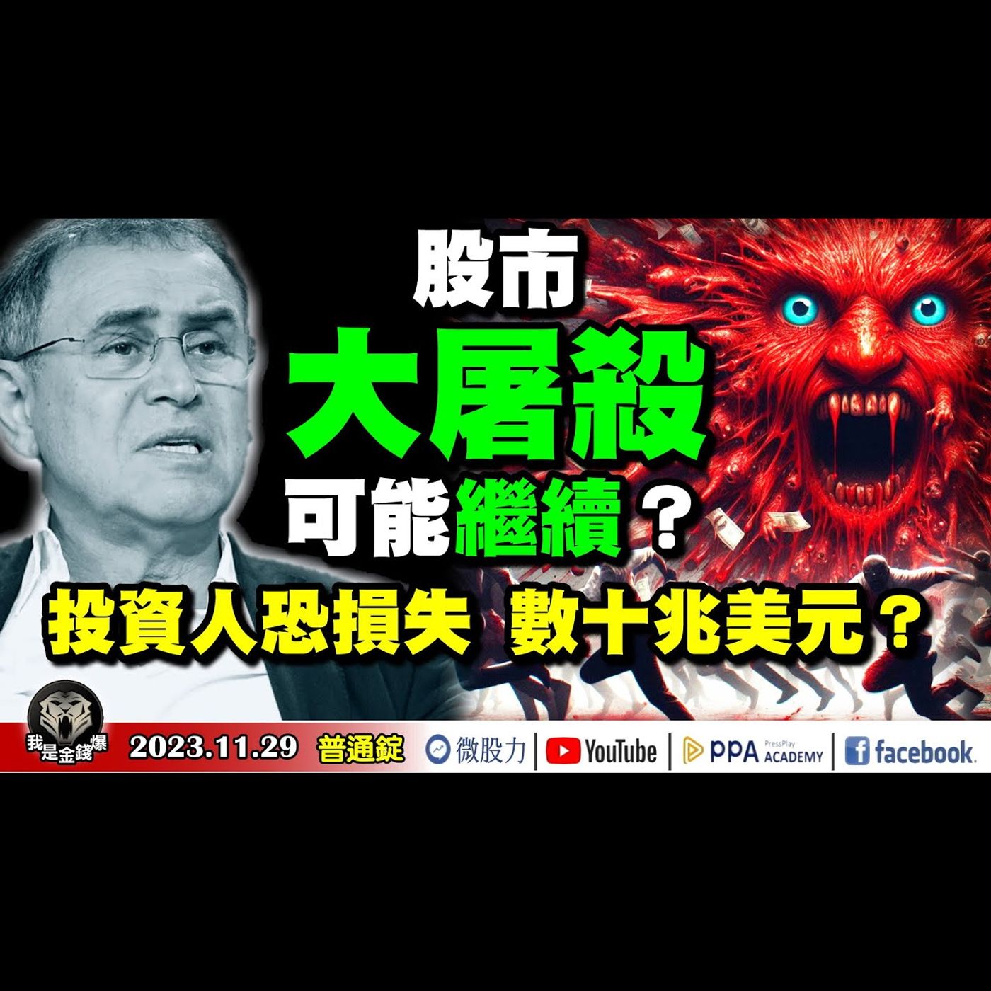 股市大屠殺！可能繼續？投資人恐損失數十兆美元？台股超車港股出現黃金交叉！投資方向如何掌握？《我是金錢爆》普通錠 2023.1129 #大K曾煥文#段昌文#廖祿民 episode artwork