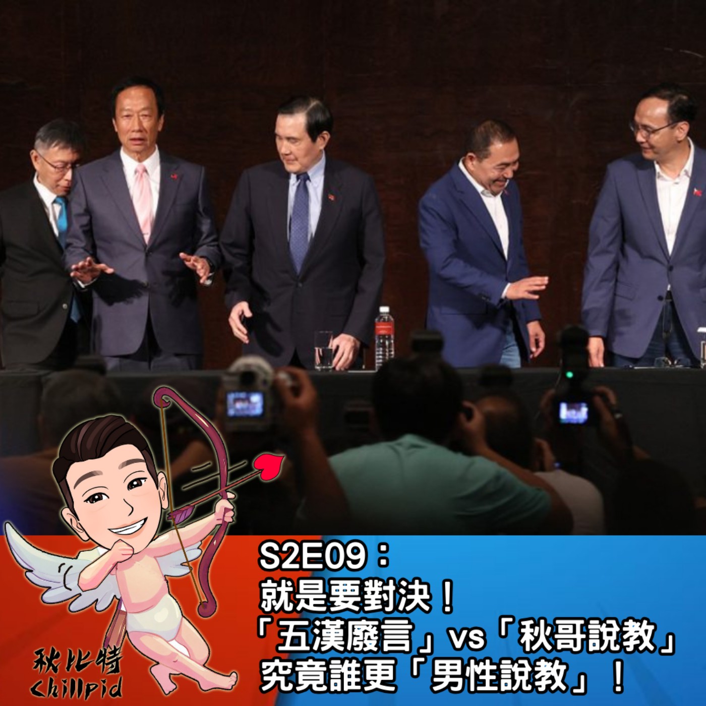 S2E09｜就是要對決！「五漢廢言」vs「秋哥說教」究竟誰更「男性說教」！ episode artwork