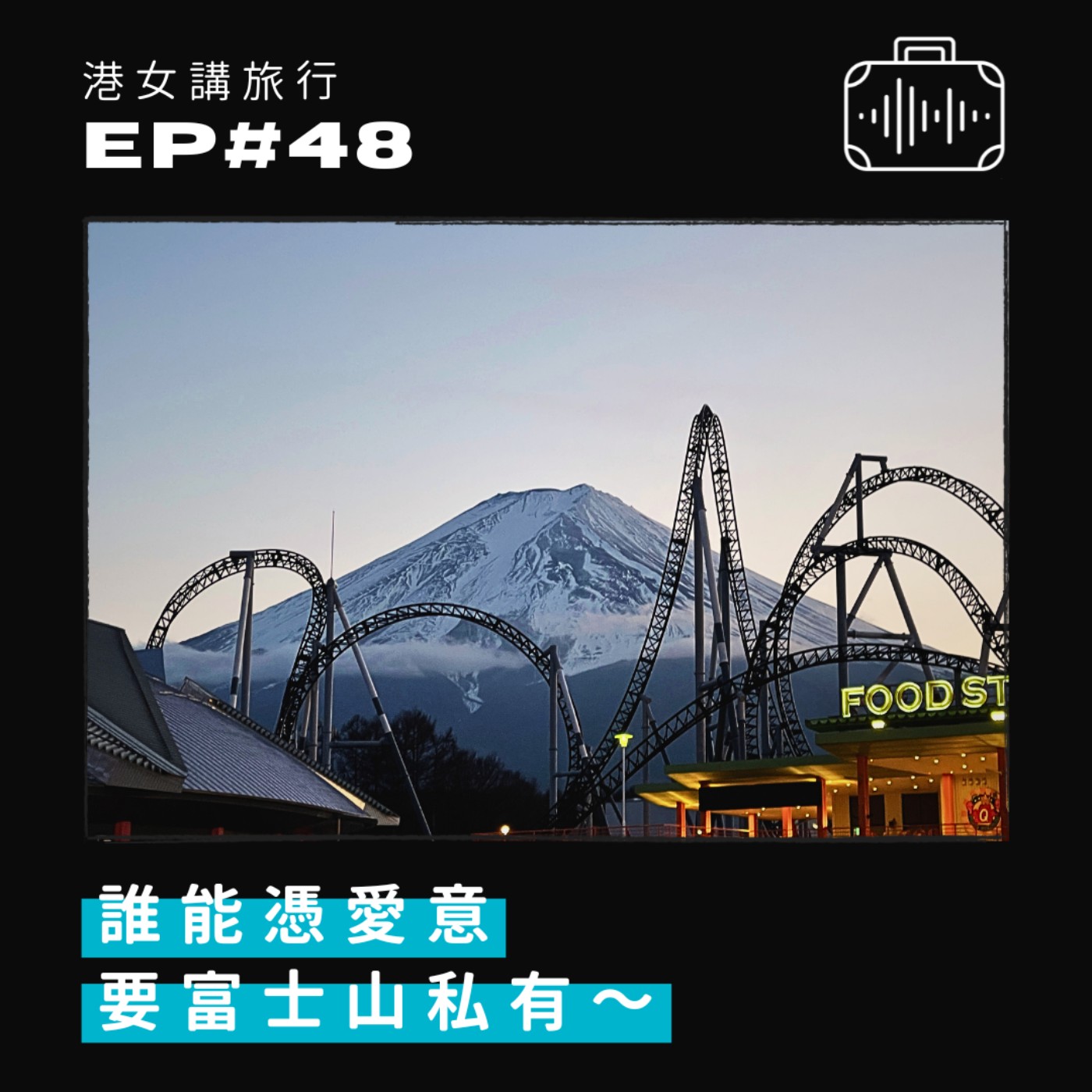 EP48 誰能憑愛意要富士山私有～