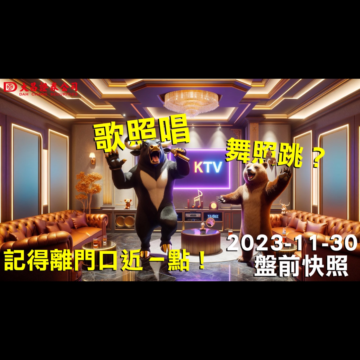 【大昌證券】2023年11月30日盤前快照：歌照唱，舞照跳？記得離門口近一點！ episode artwork