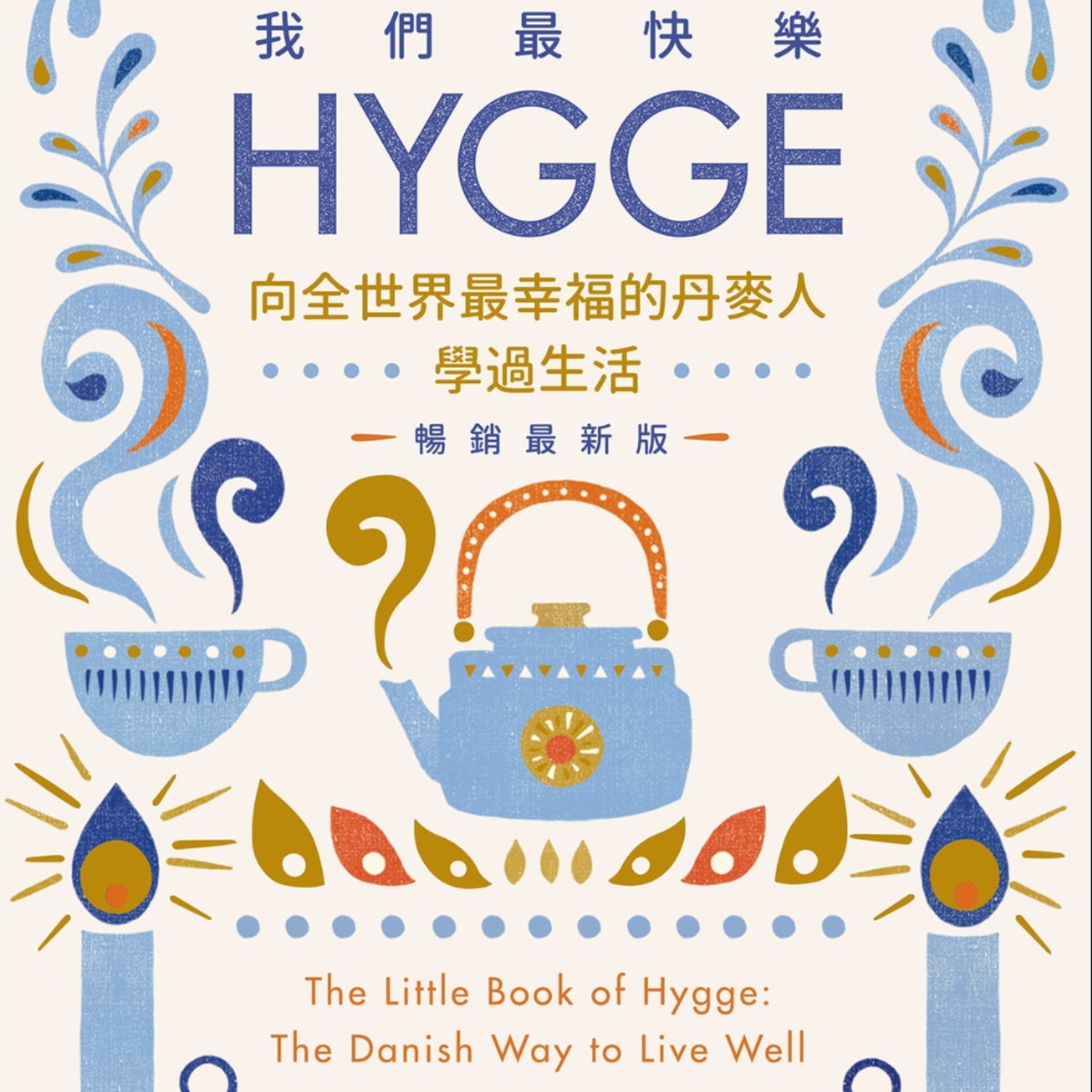 我們最快樂HYGGE向全世界最幸福的丹麥人學過生活