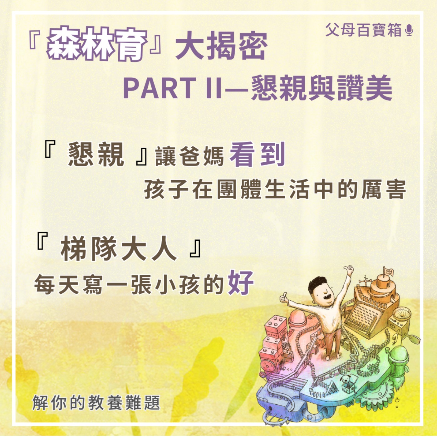【父母百寶箱】「森林育」大揭密PART II—懇親與讚美 episode artwork
