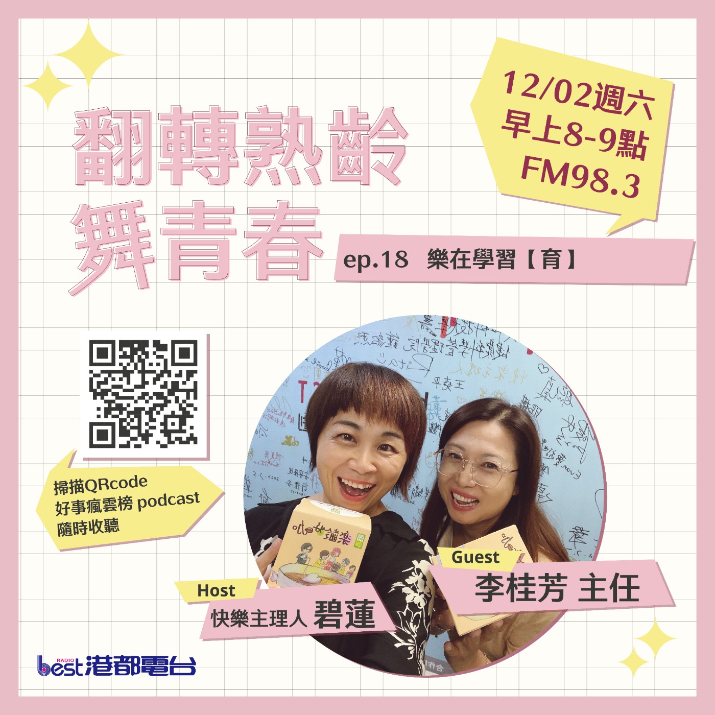 cover of episode 🌪好事瘋雲榜🌪之翻轉熟齡舞青春💃 S4EP.18｜樂在學習【育】