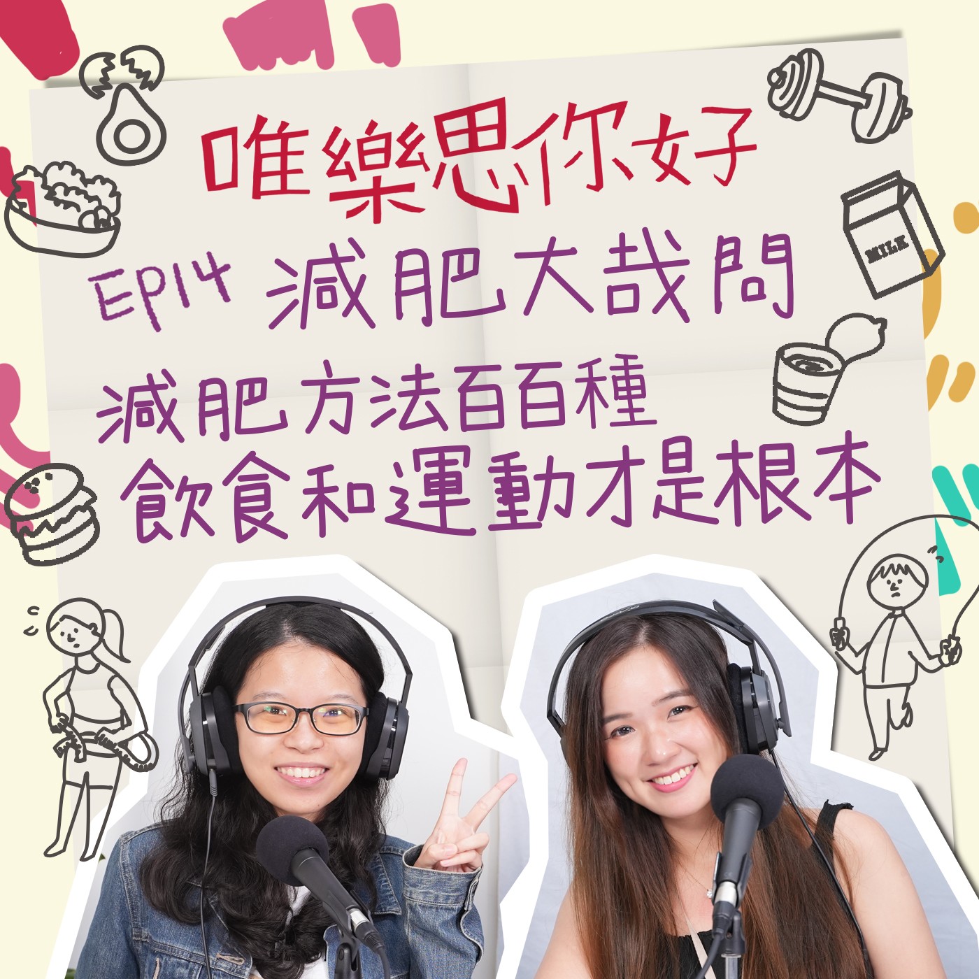 EP.14【健康新鮮事】減肥大哉問，減肥方法百百種：飲食和運動才是根本 episode artwork