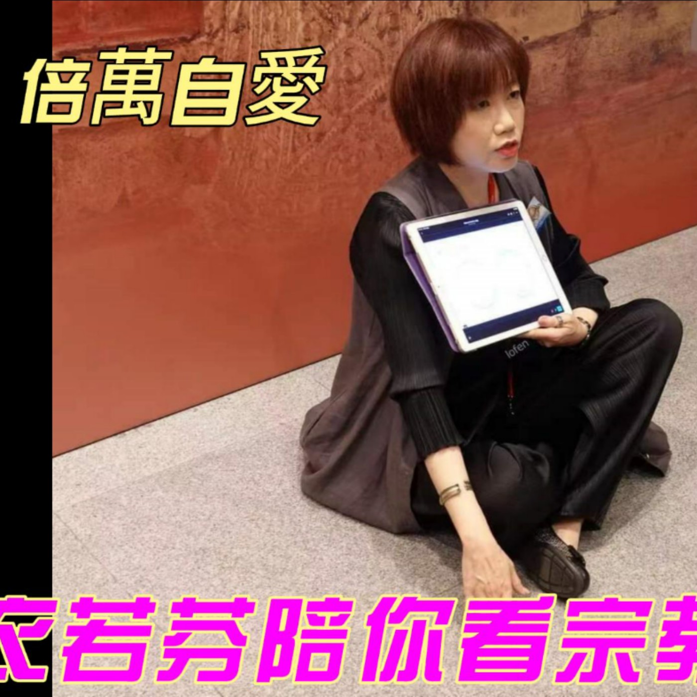 衣若芬陪你看宗教身與靈魂展覽 Body and Spirit: introduced religious artifacts by I Lo-fen episode artwork