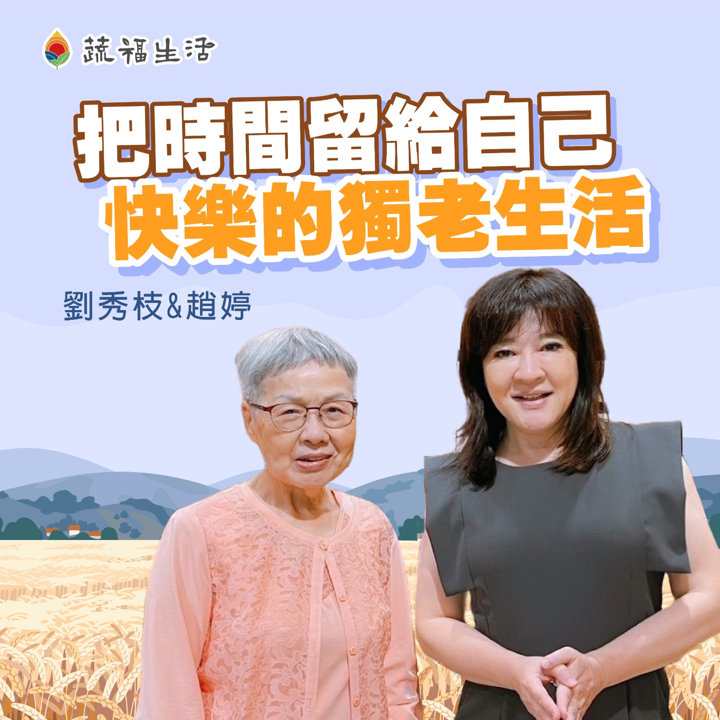 蔬福生活/趙婷 把時間留給自己 快樂的獨老生活 episode artwork