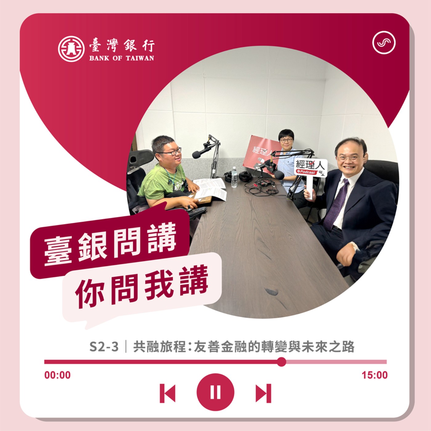 S2-3｜共融旅程：友善金融的轉變與未來之路