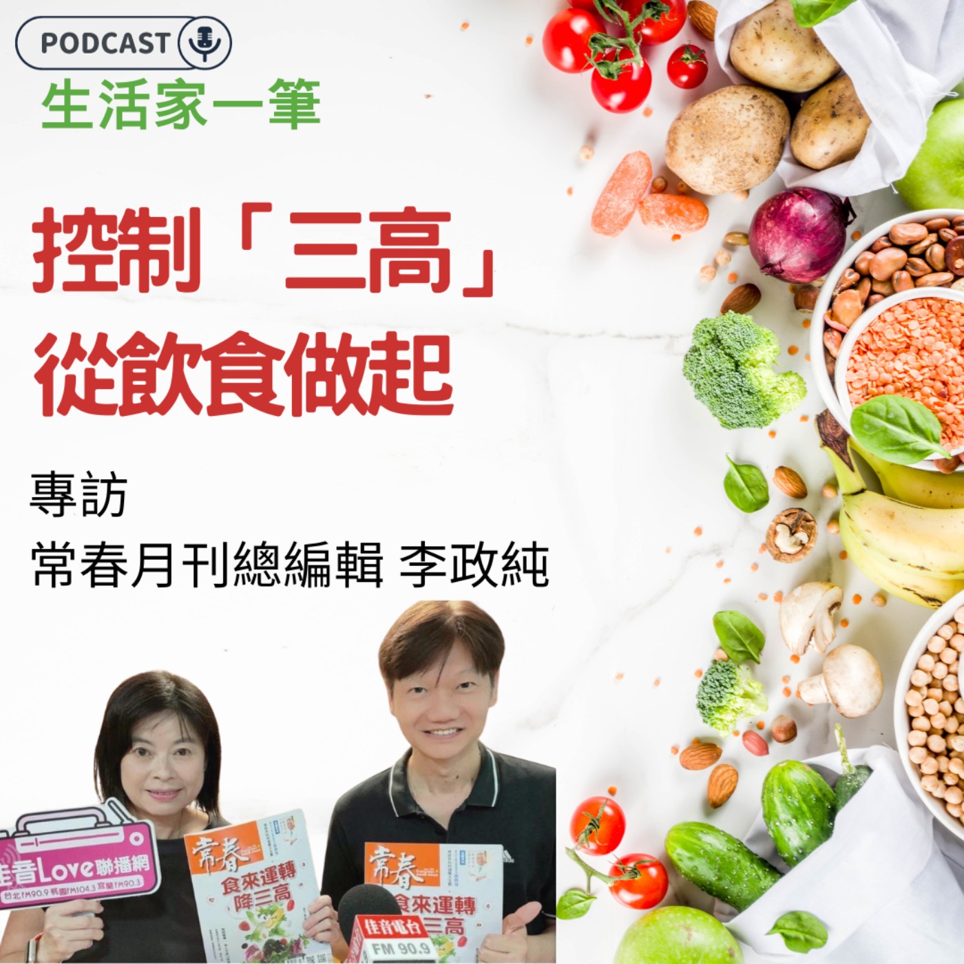 EP. 08 控制「三高」，從飲食做起 episode artwork