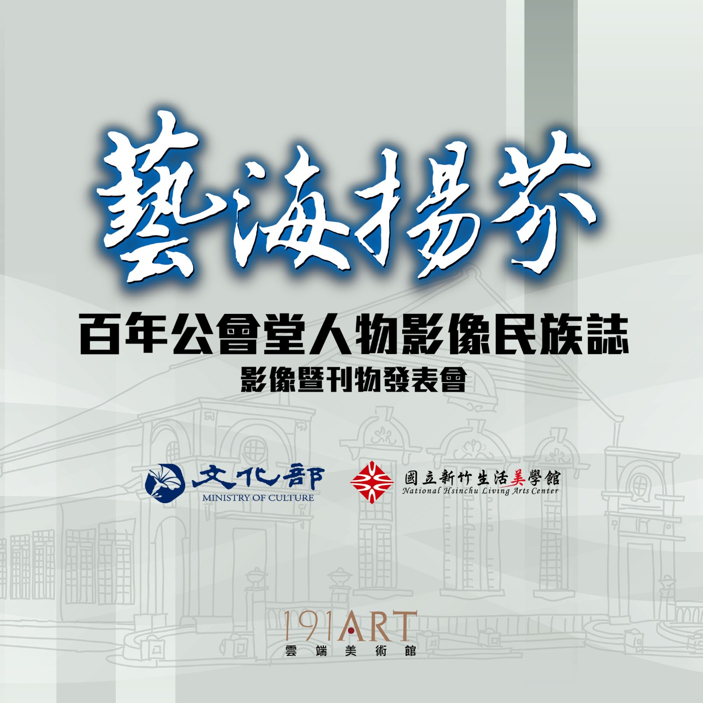 聽見《藝海揚芬》
