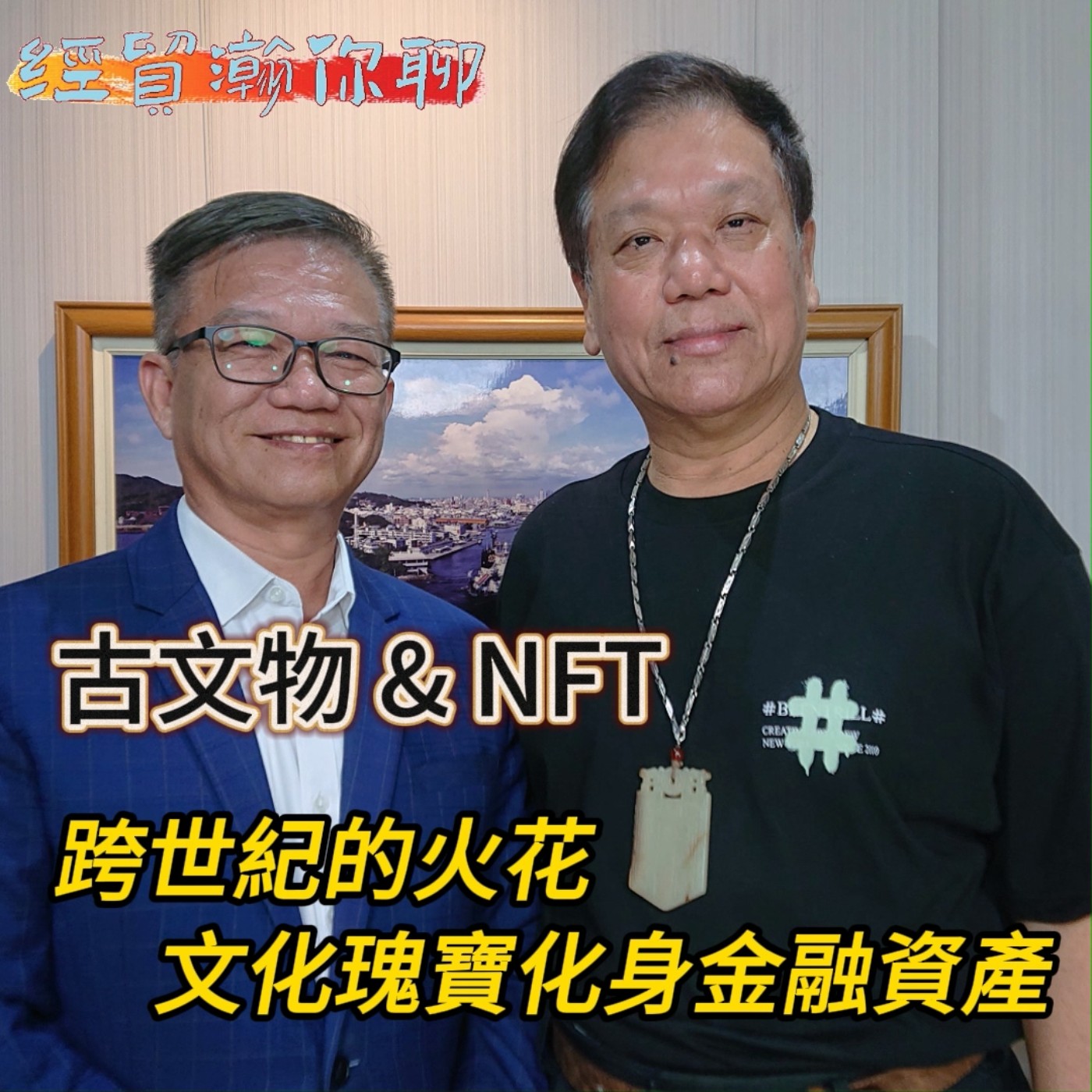 台灣頤和園古文物收藏 羅啟福-1 episode artwork