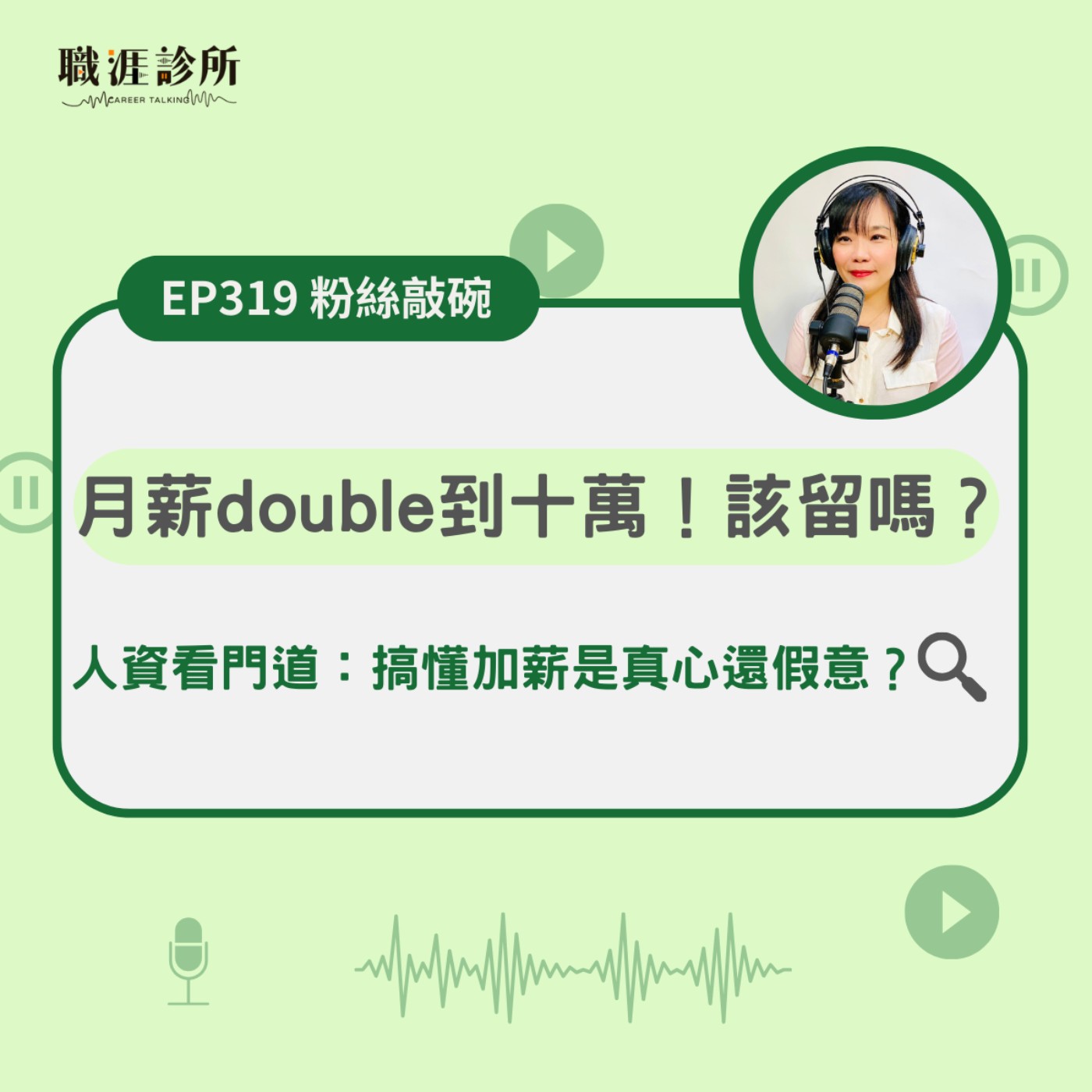 EP319【粉絲敲碗】 月薪double到十萬！該留嗎？ 人資看門道：搞懂加薪是真心還假意？ episode artwork