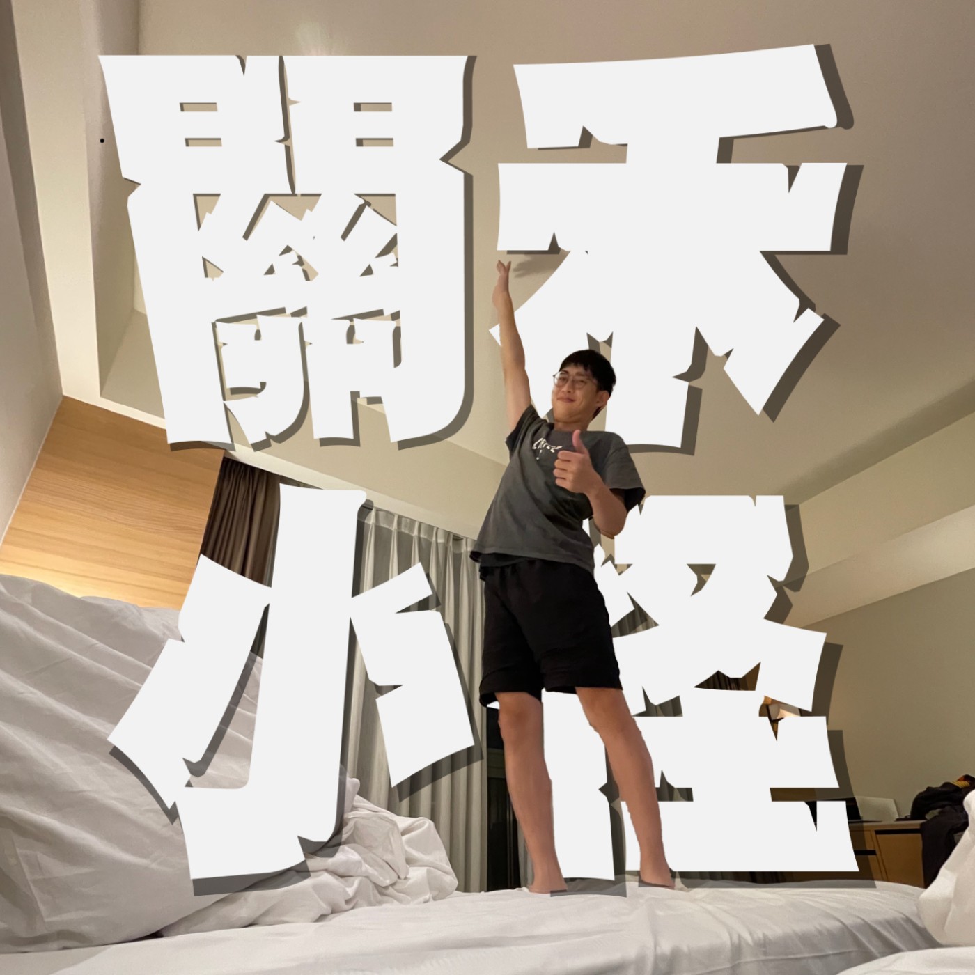 【碎碎唸EP7】大學男生的床架斷掉的原因你敢信｜溫馨酒局變成爆料大會⋯不阻止還繼續倒酒是混蛋嗎？ episode artwork