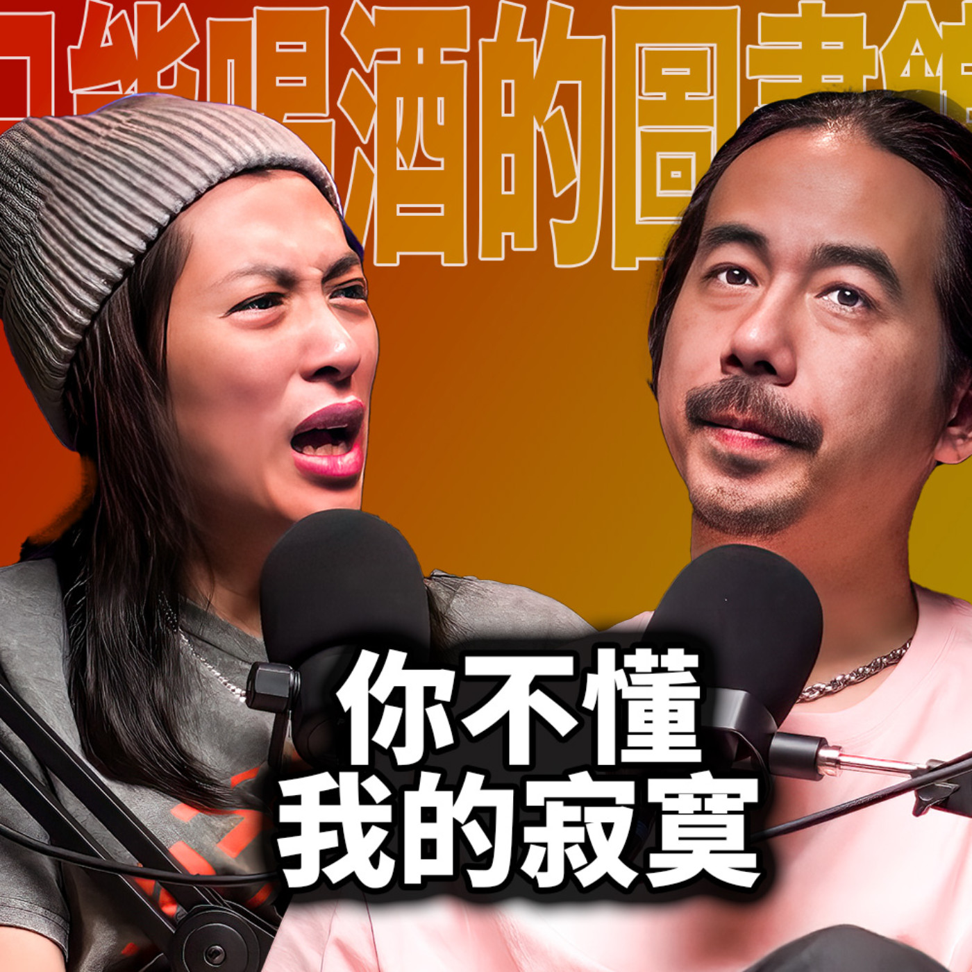 cover of episode 「你不懂我的寂寞」HT59 被刺傷的同時，我明白了這句話的道理