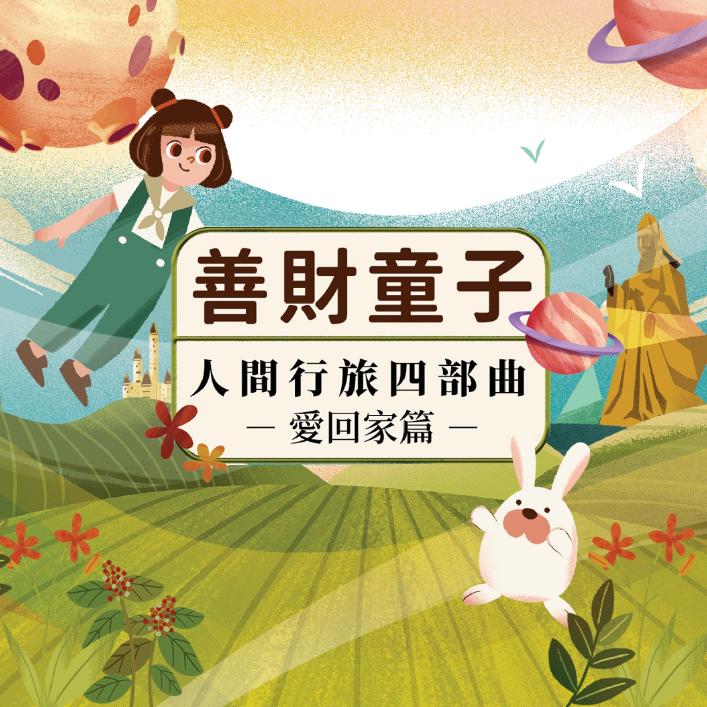 EP.10 聞香悟道｜善財童子人間行旅四部曲 愛回家篇 episode artwork