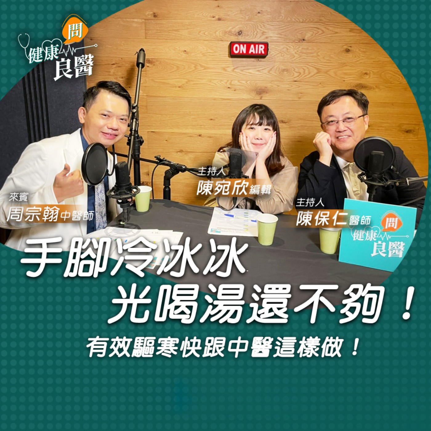 【健康問良醫】吃火鍋先喝熱湯，再吃冰淇淋可以嗎？中醫師曝：小心「冷熱不調」！想暖身要注意「一關鍵」｜中醫x婦科良醫來解答 episode artwork