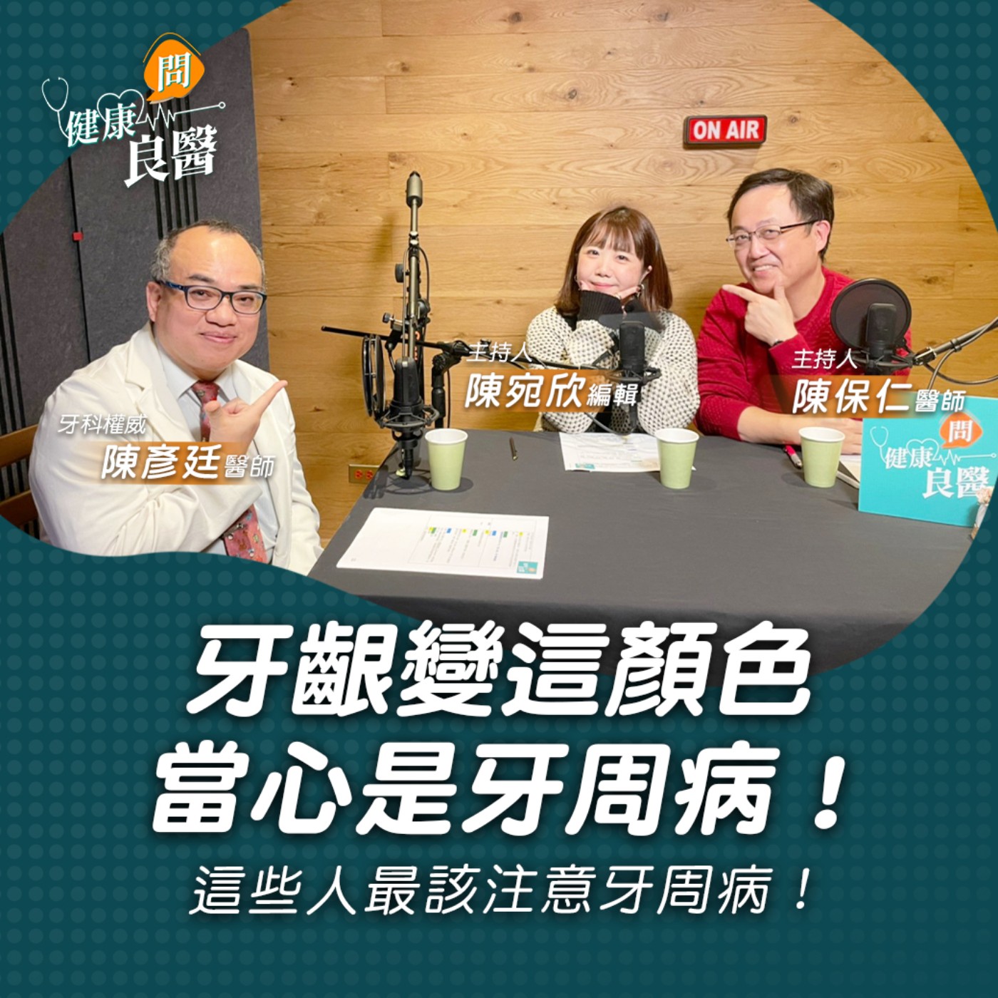 【健康問良醫】牙周病恐釀失智、心血管疾病！忽略這３處就算勤刷牙也沒用！｜ 牙科專家x婦科良醫來解答 episode artwork
