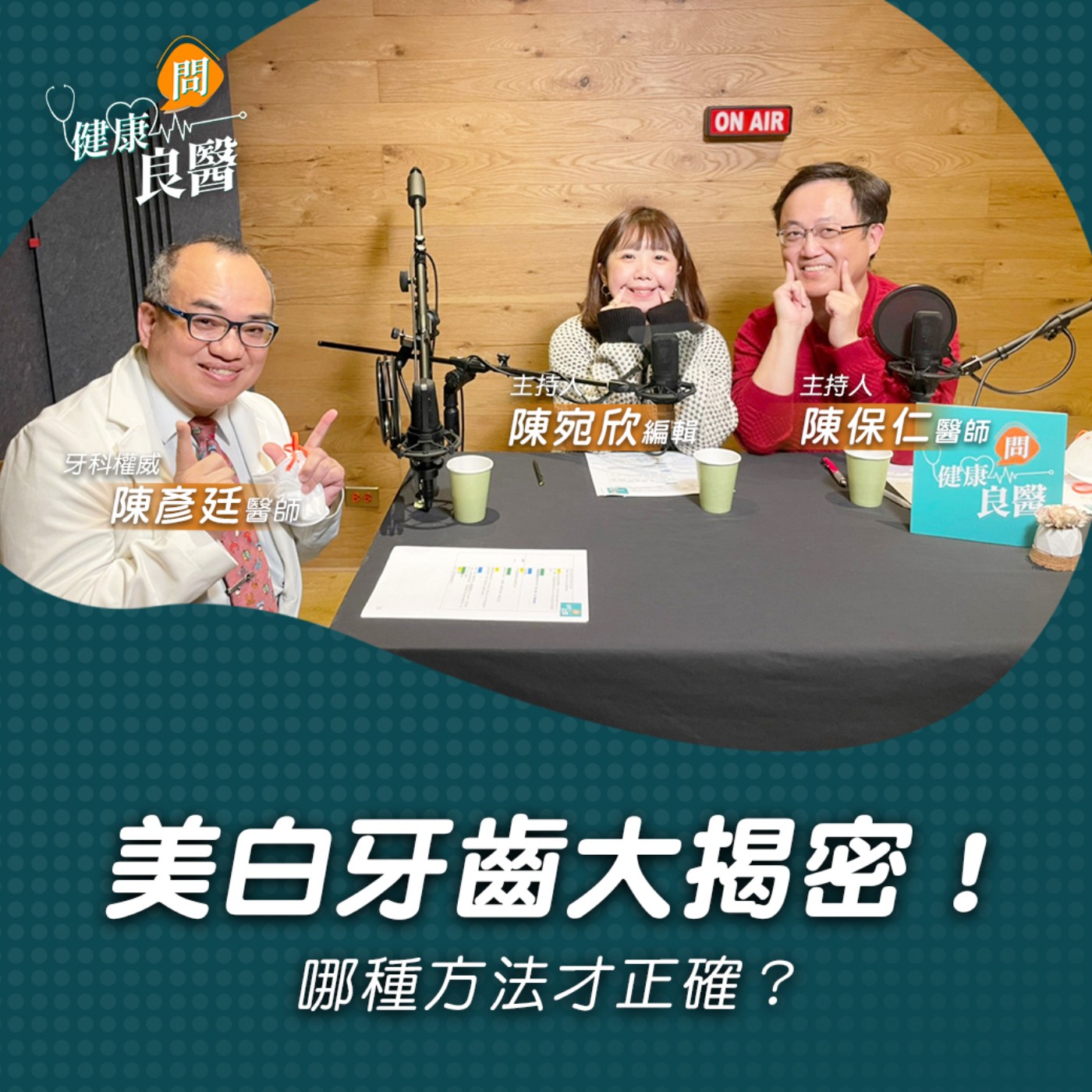【健康問良醫】揪出牙齒染色3兇手！逆轉黃牙，你該知道的美白關鍵！｜ 牙科專家x婦科良醫來解答 episode artwork