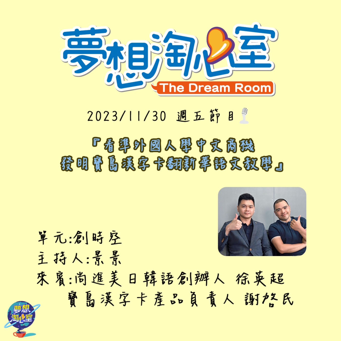 創時空/看準外國人學中文商機  發明寶島漢字卡翻新華語文教學 episode artwork