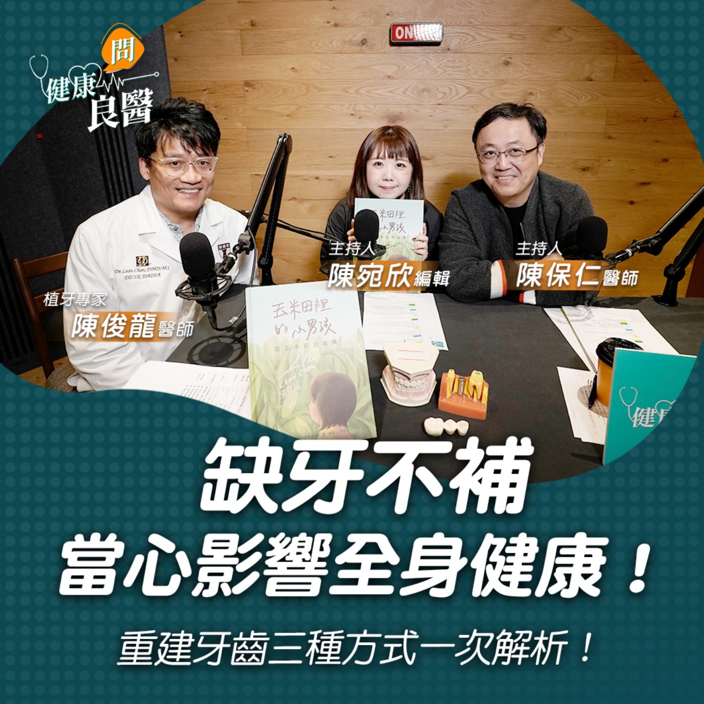 【健康問良醫】缺一顆牙竟要補七顆牙？重建牙齒方式一次解析！｜ 植牙專家x婦科良醫來解答 episode artwork