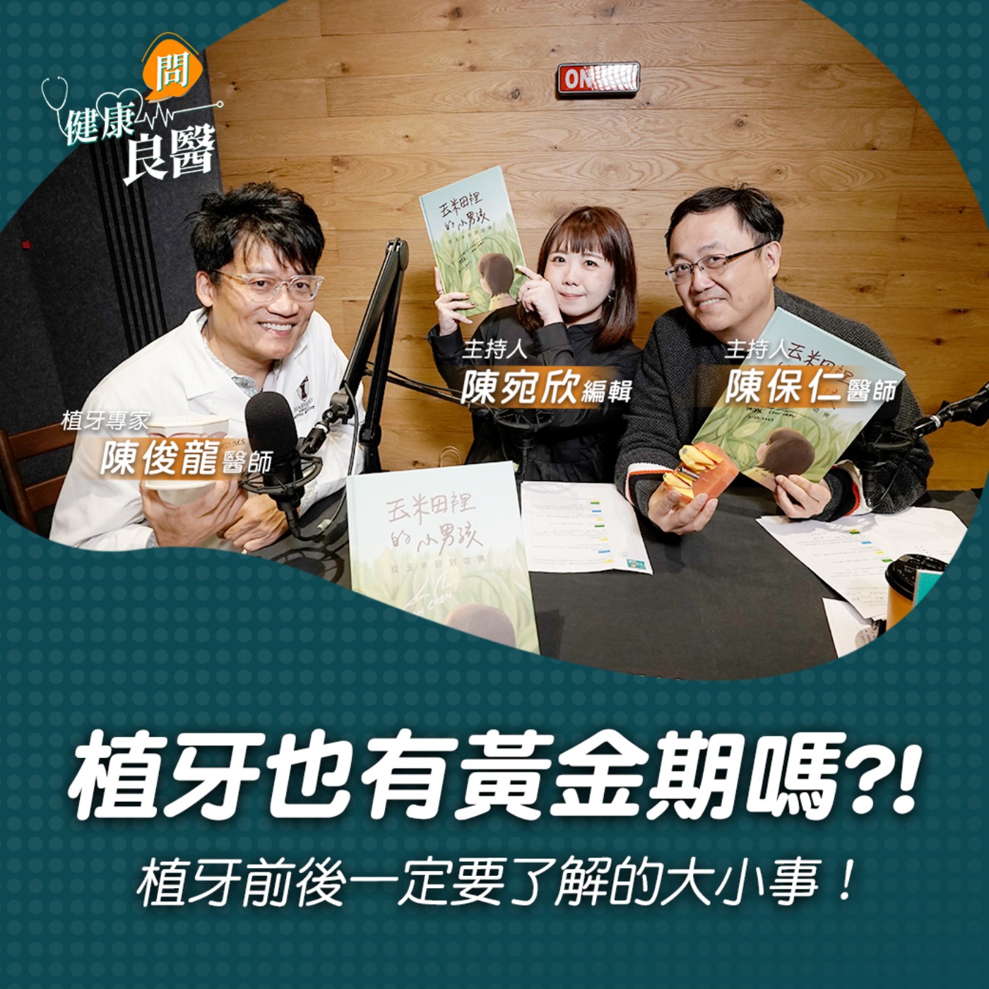 【健康問良醫】植牙也有黃金期嗎？術前術後一定要了解這些事！｜ 植牙專家x婦科良醫來解答 episode artwork