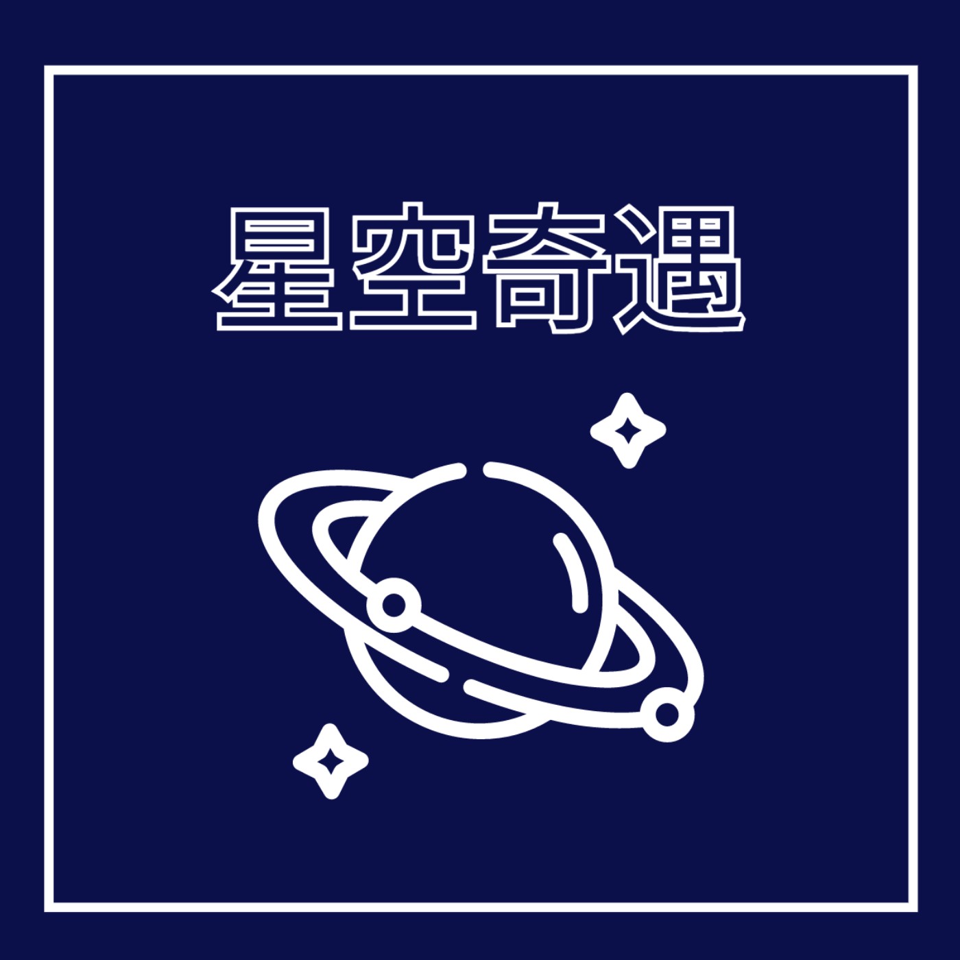 EP22. 天文學家 - 星空奇遇 feat. 伽利略, 小王子 episode artwork