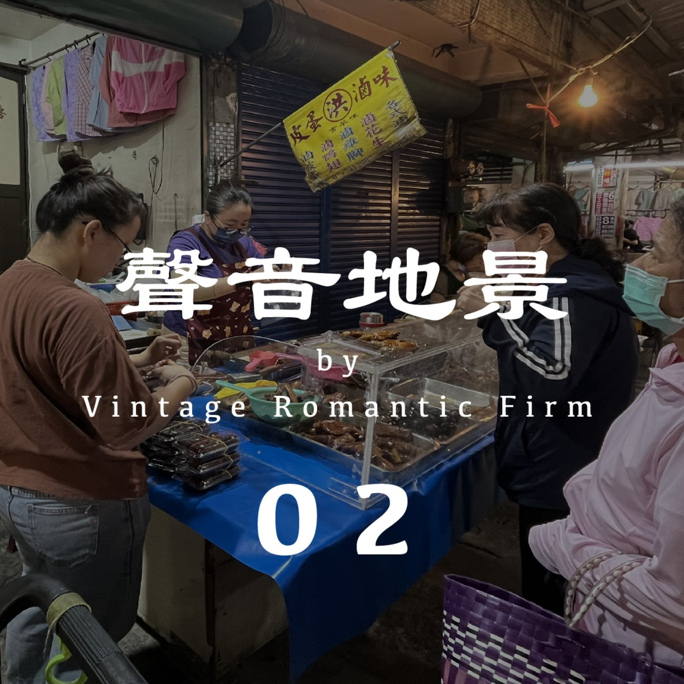 聲音地景｜【西服店】公園仔市場 —凌晨02:00  (有人聲/建議耳機聆聽) episode artwork