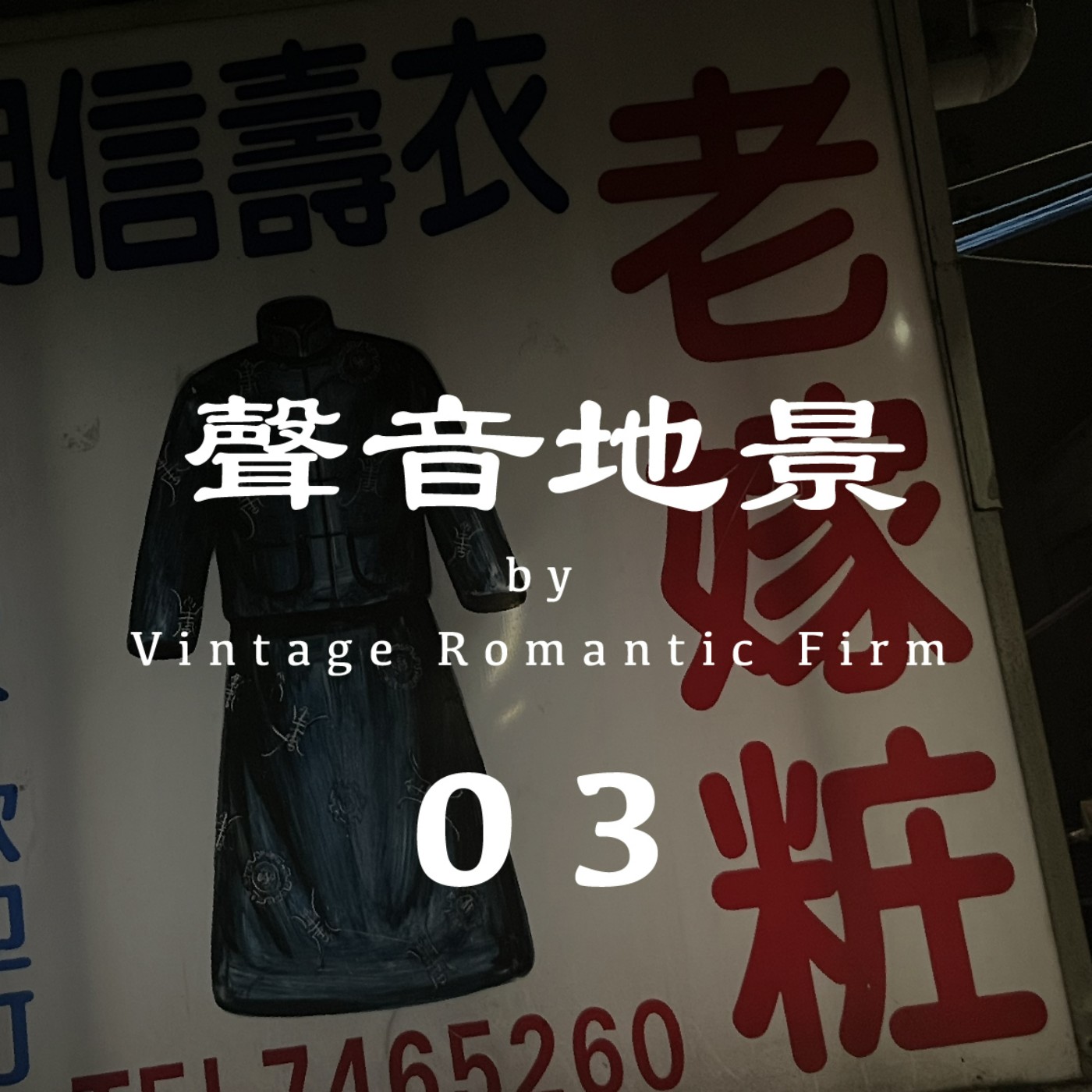 聲音地景｜【老嫁妝】公園仔市場 —凌晨04:00  (無人聲/建議耳機聆聽) episode artwork