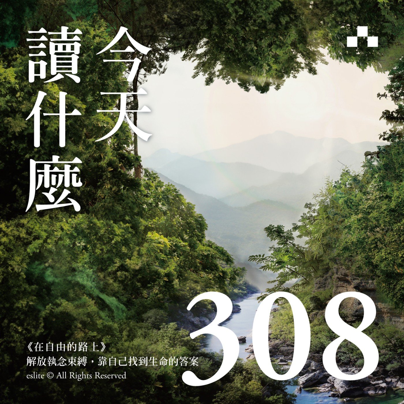cover of episode EP308｜《在自由的路上》解放執念束縛，靠自己找到生命的答案｜今天讀什麼