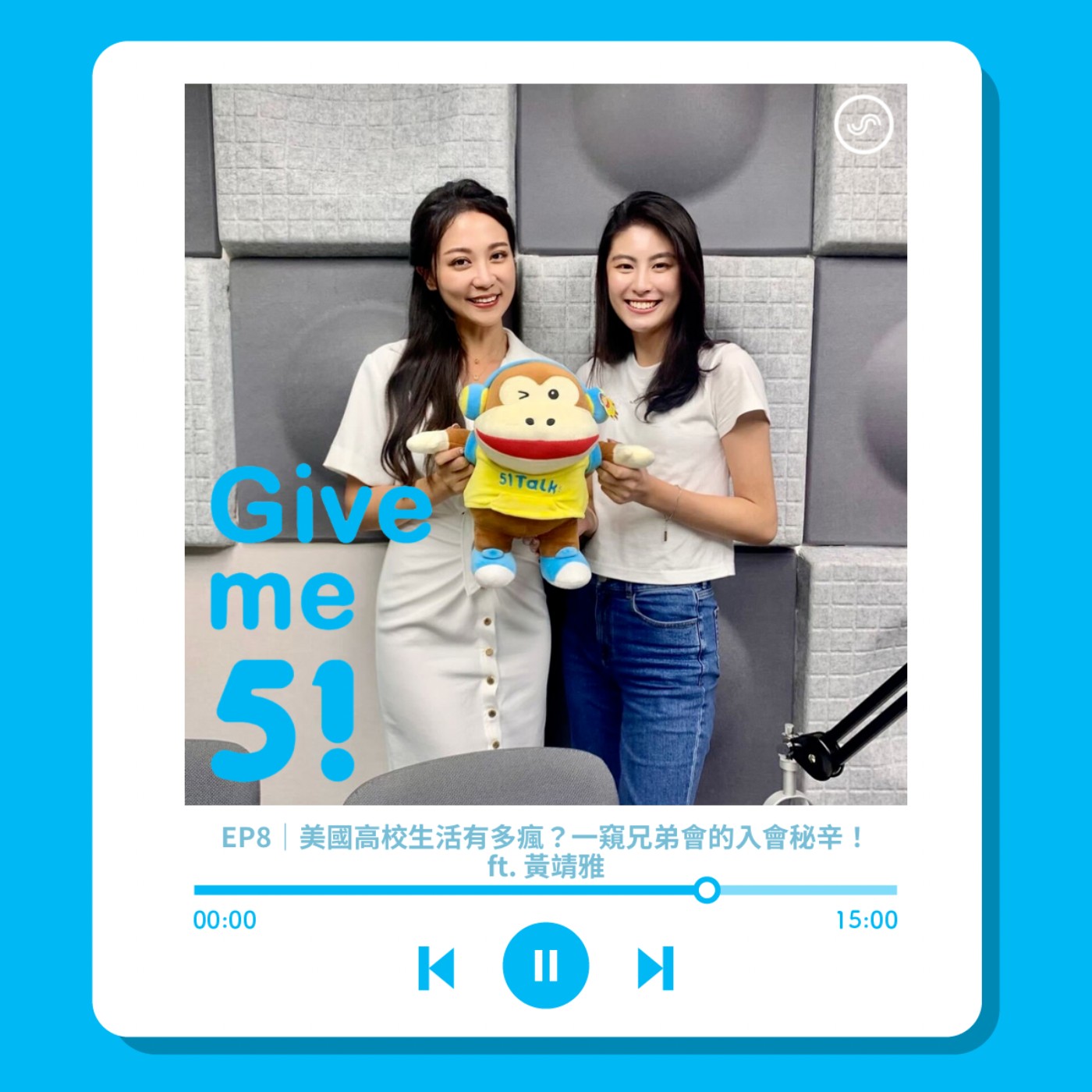 EP8｜美國高校生活有多瘋？一窺兄弟會的入會秘辛！ft. 黃靖雅 episode artwork