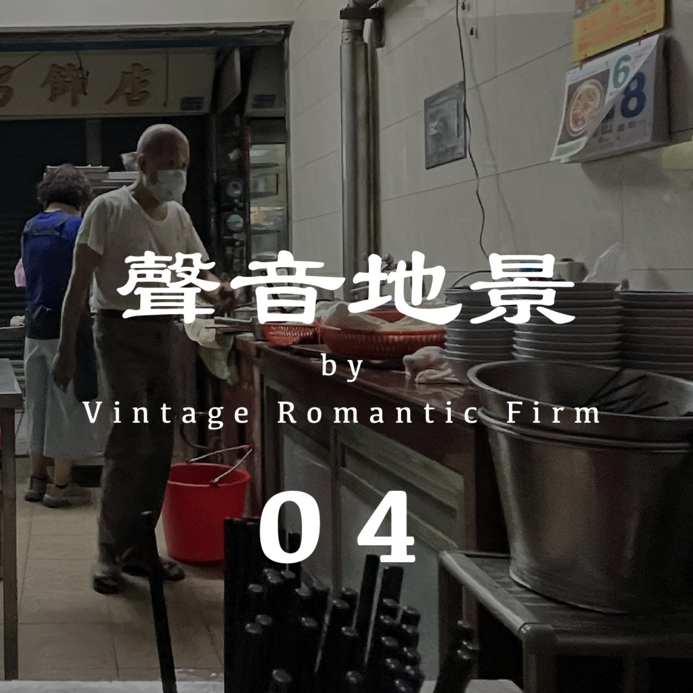 聲音地景｜【米麵文化】公園仔市場 —凌晨06:00  (有人聲/建議耳機聆聽) episode artwork