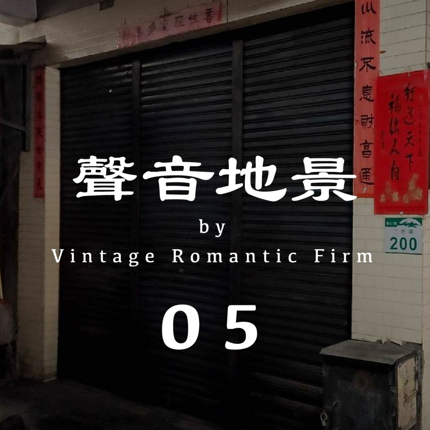聲音地景｜【布行】公園仔市場 —早上08:00  (有人聲/建議耳機聆聽) episode artwork