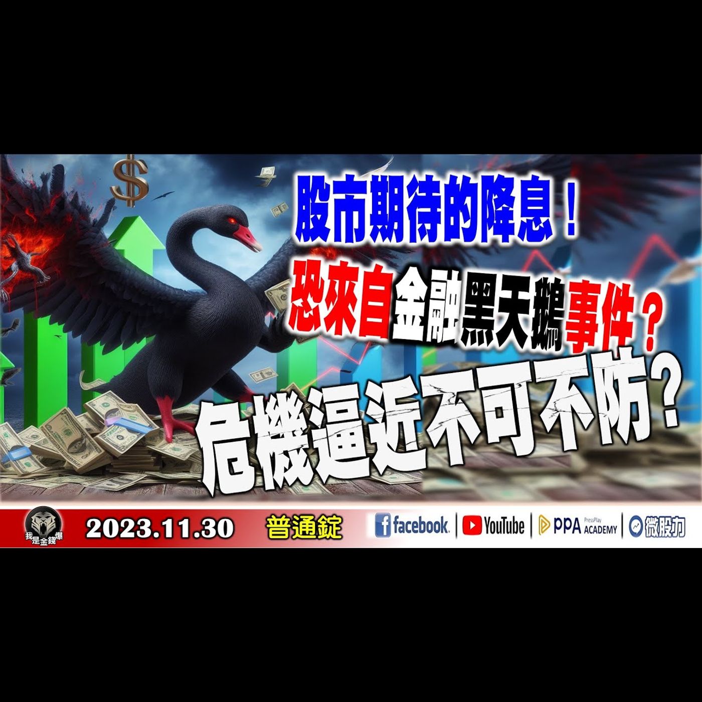 股市期待的降息！恐來自金融黑天鵝事件？小心引爆無法收拾的危機？《我是金錢爆》普通錠 2023.1130 #大K曾煥文#財經V怪客#黃啟乙 episode artwork