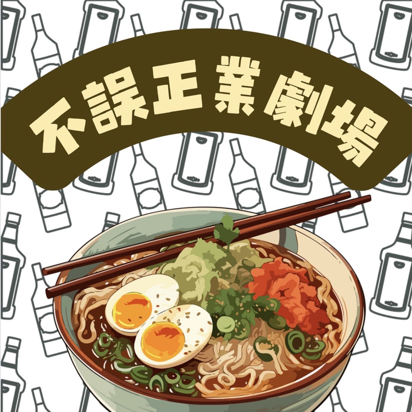 不誤正業劇場