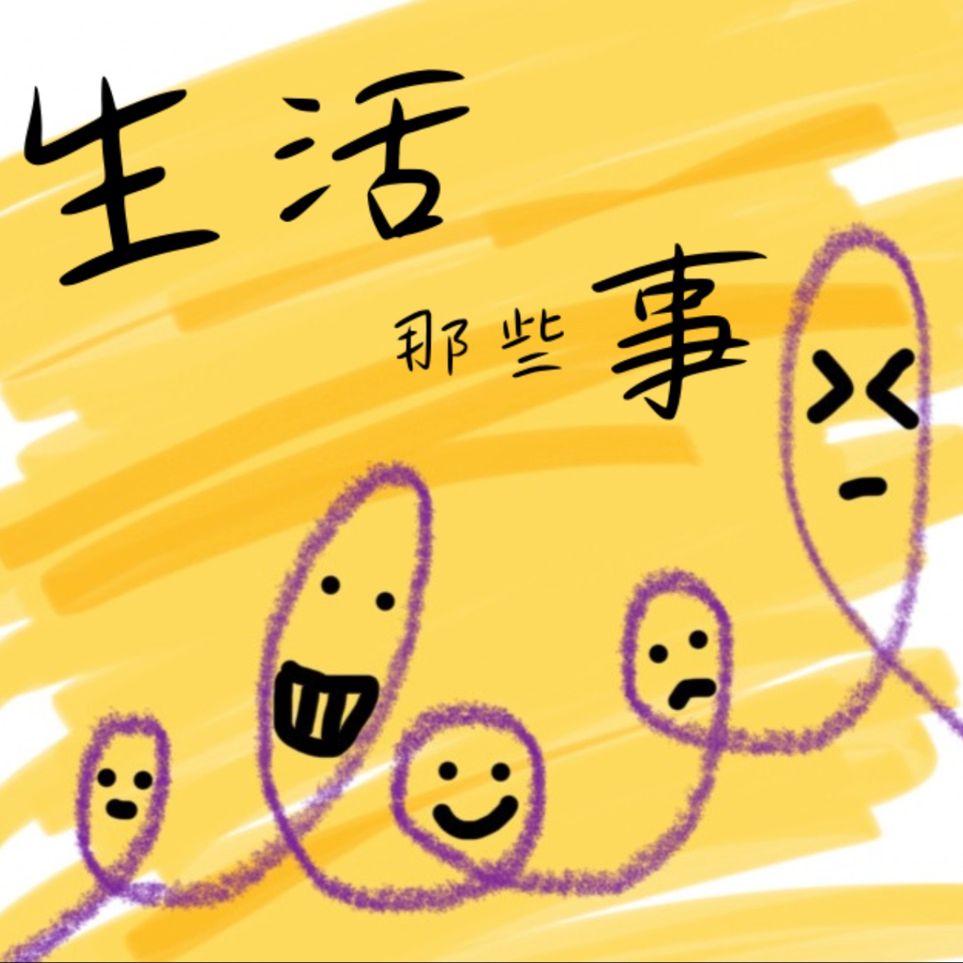 來說說節目的誕生 episode artwork