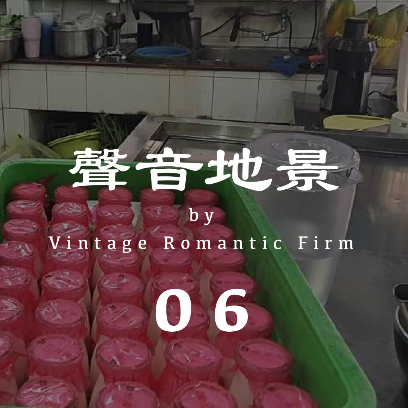 聲音地景｜【小雞行】公園仔市場 —早上10:00  (有人聲/建議耳機聆聽) episode artwork