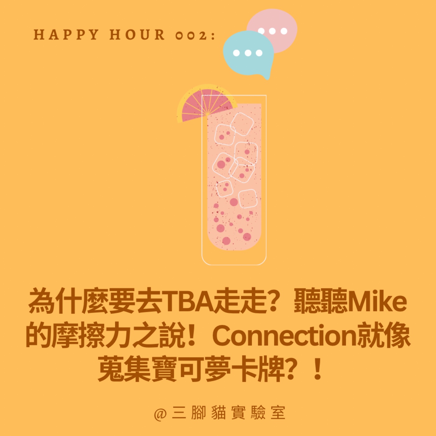 Happy Hour 002：為什麼要去TBA走走？聽聽Mike的摩擦力之說！Connection就像蒐集寶可夢卡牌？！