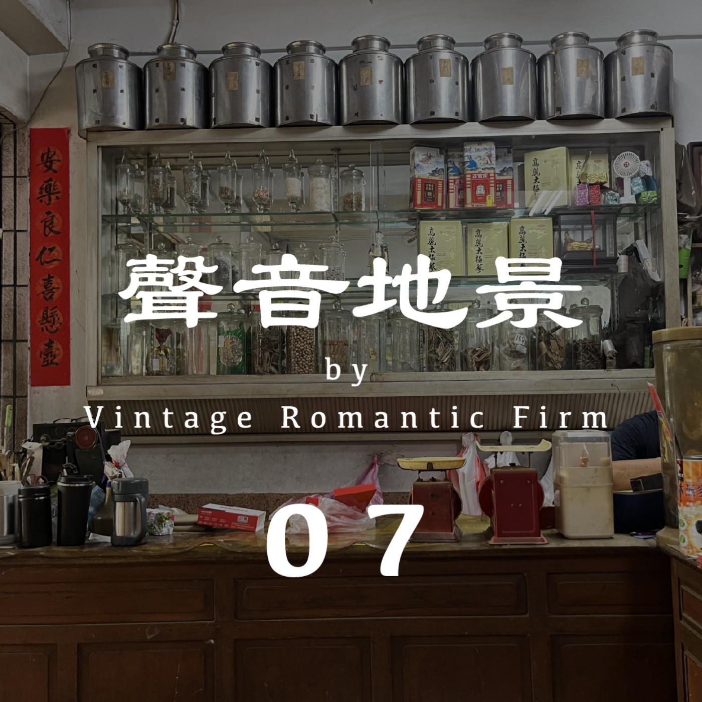 聲音地景｜【城隍爺進香】公園仔市場 —下午13:00  (無人聲/建議耳機聆聽) episode artwork