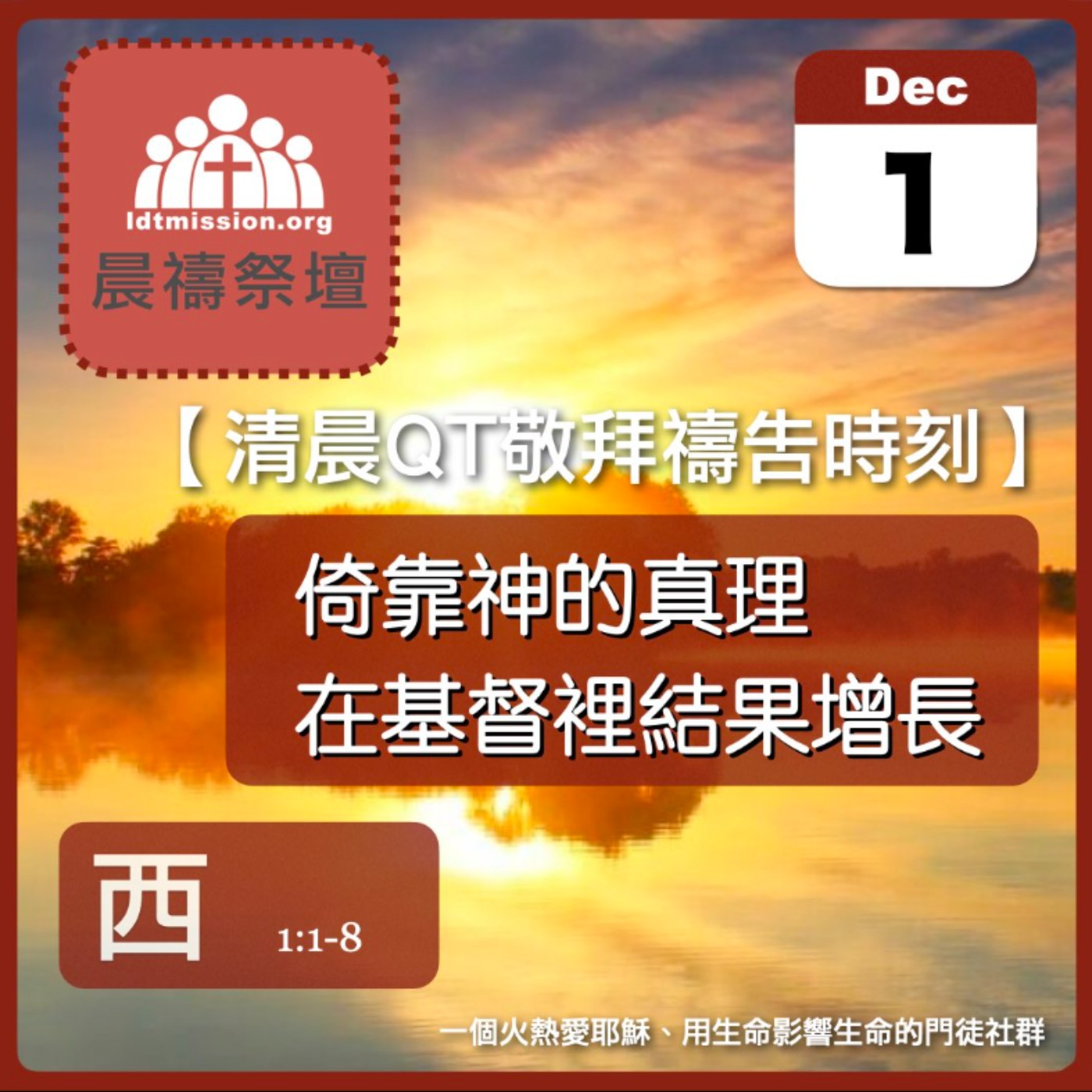 2023-12-01【清晨 QT 敬拜禱告時刻】倚靠神的真理在基督裡結果增長〔歌羅西書EP01〕 episode artwork