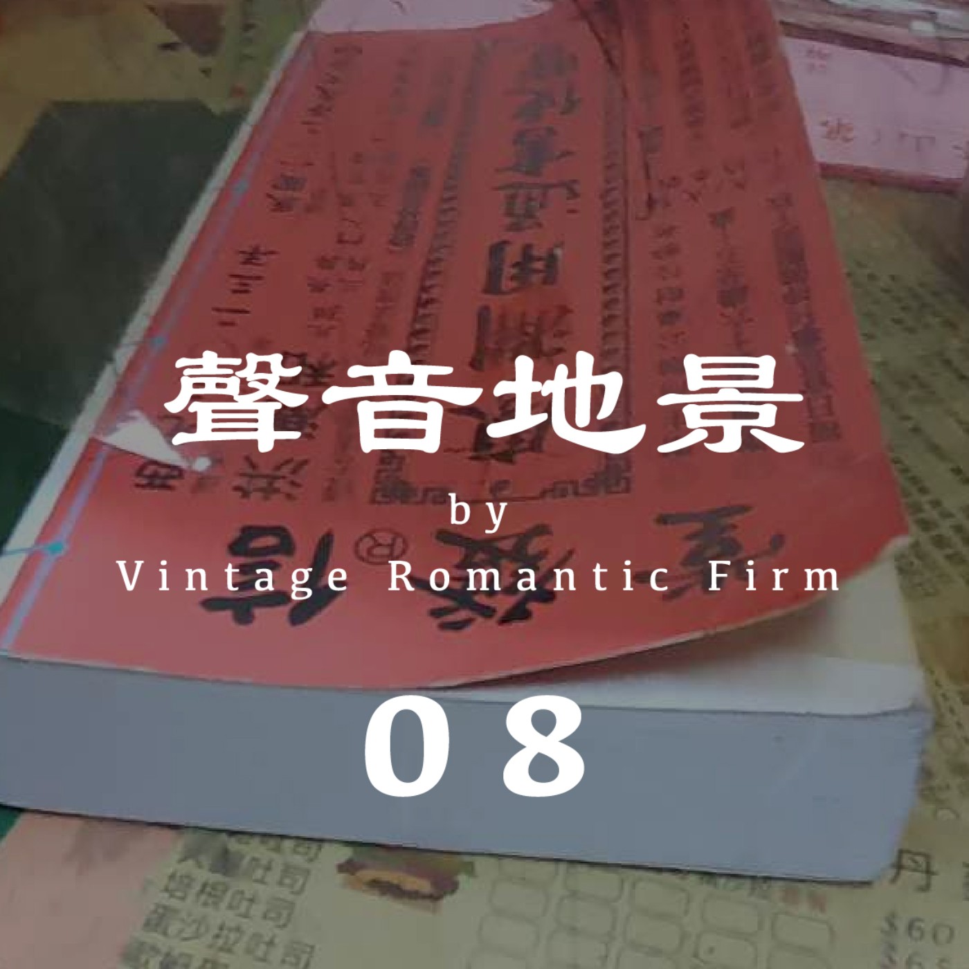 聲音地景｜【結婚祝福】公園仔市場 —下午15:00  (有人聲/建議耳機聆聽) episode artwork
