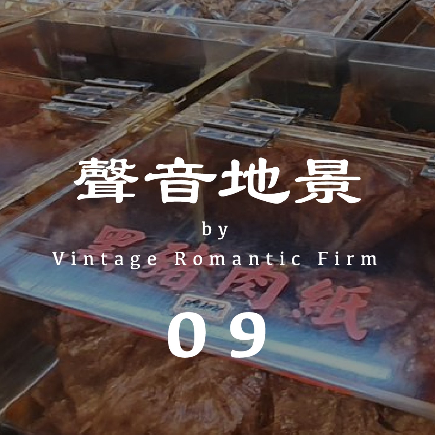 聲音地景｜【雜貨店】公園仔市場 —下午17:00  (有人聲/建議耳機聆聽) episode artwork