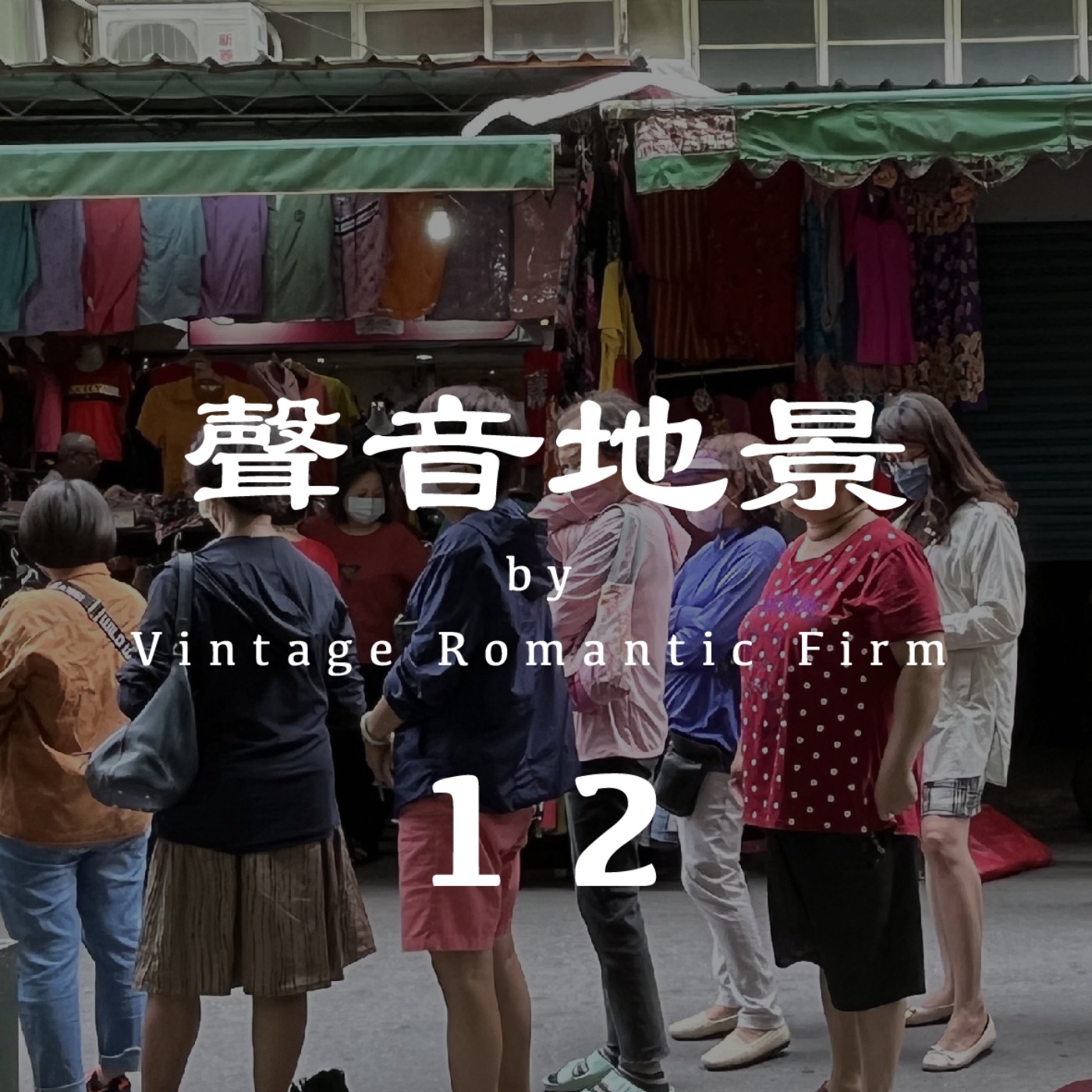 聲音地景｜【羊肉爐】公園仔市場 —晚上23:00  (有人聲/風切聲/建議耳機聆聽) episode artwork
