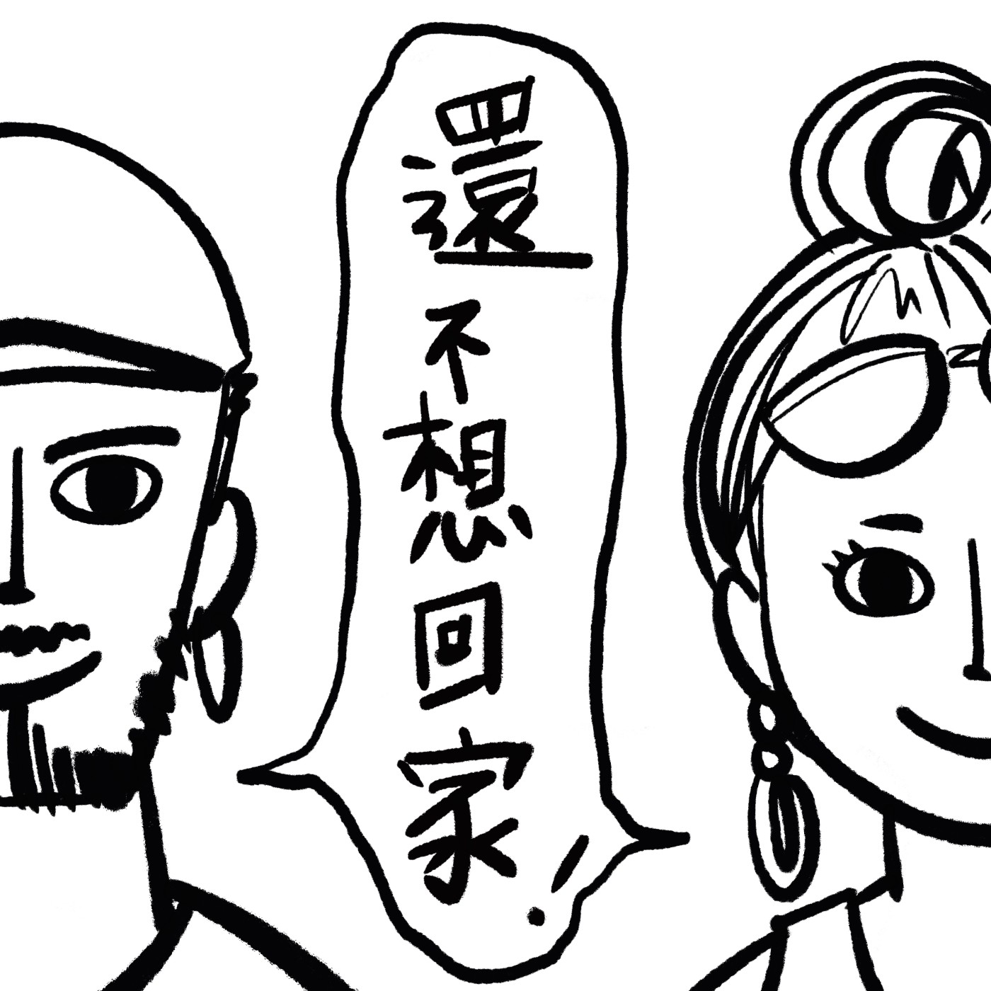還不想回家 Away From Home