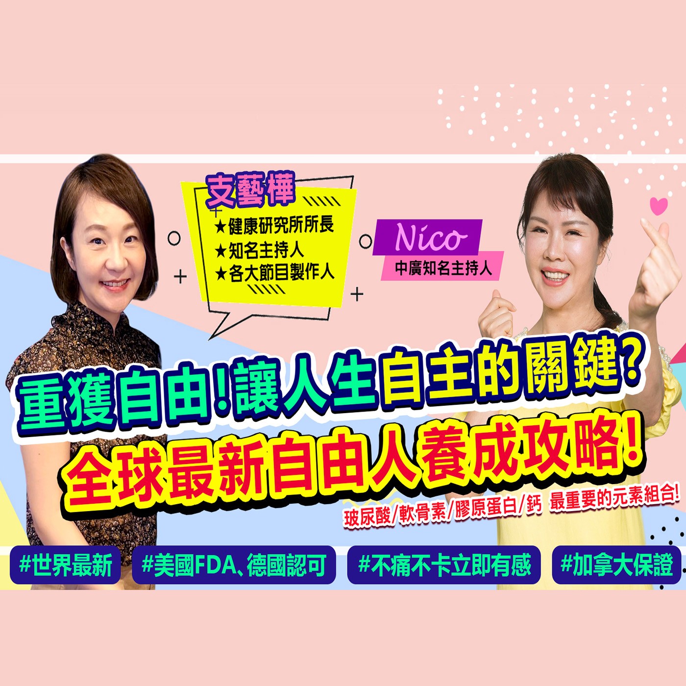 讓您全身上下靈活的關鍵｜為愛健康GO episode artwork
